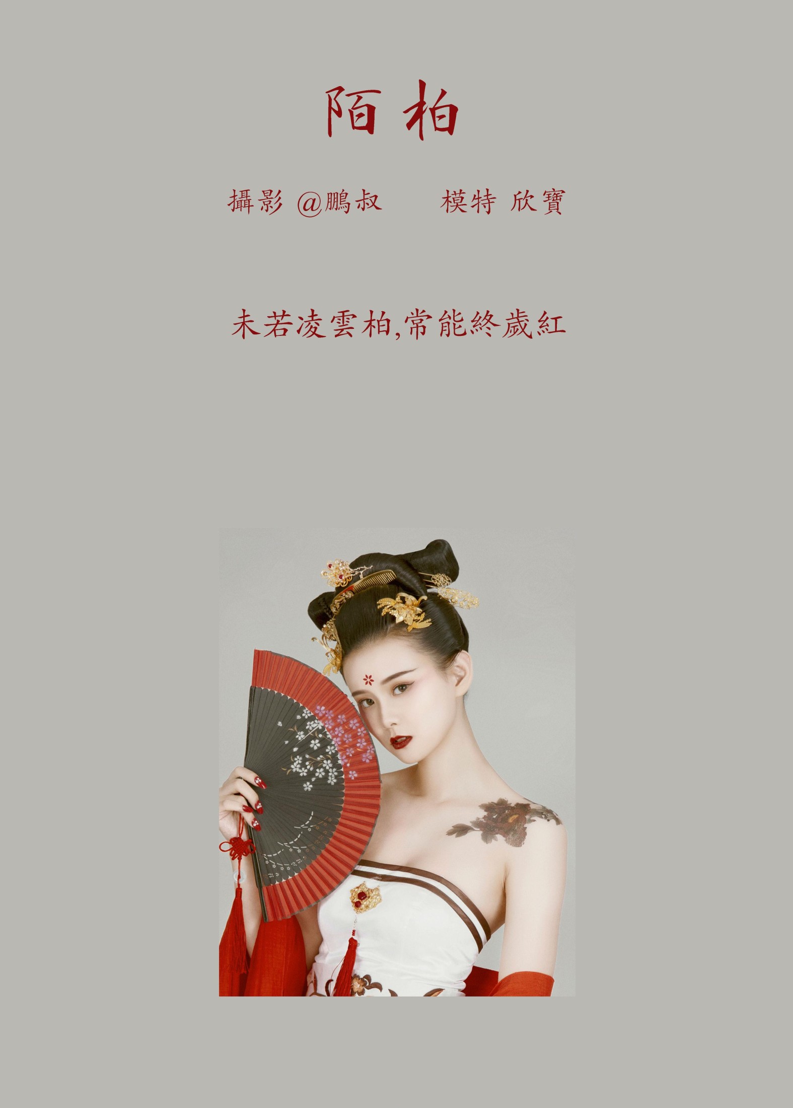 欣宝 – 《陌柏》[22P]