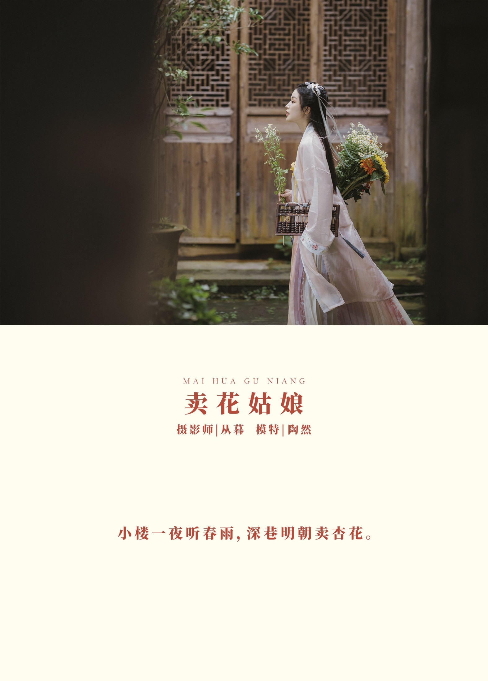 一枝陶然  – 《卖花姑娘》[26P]