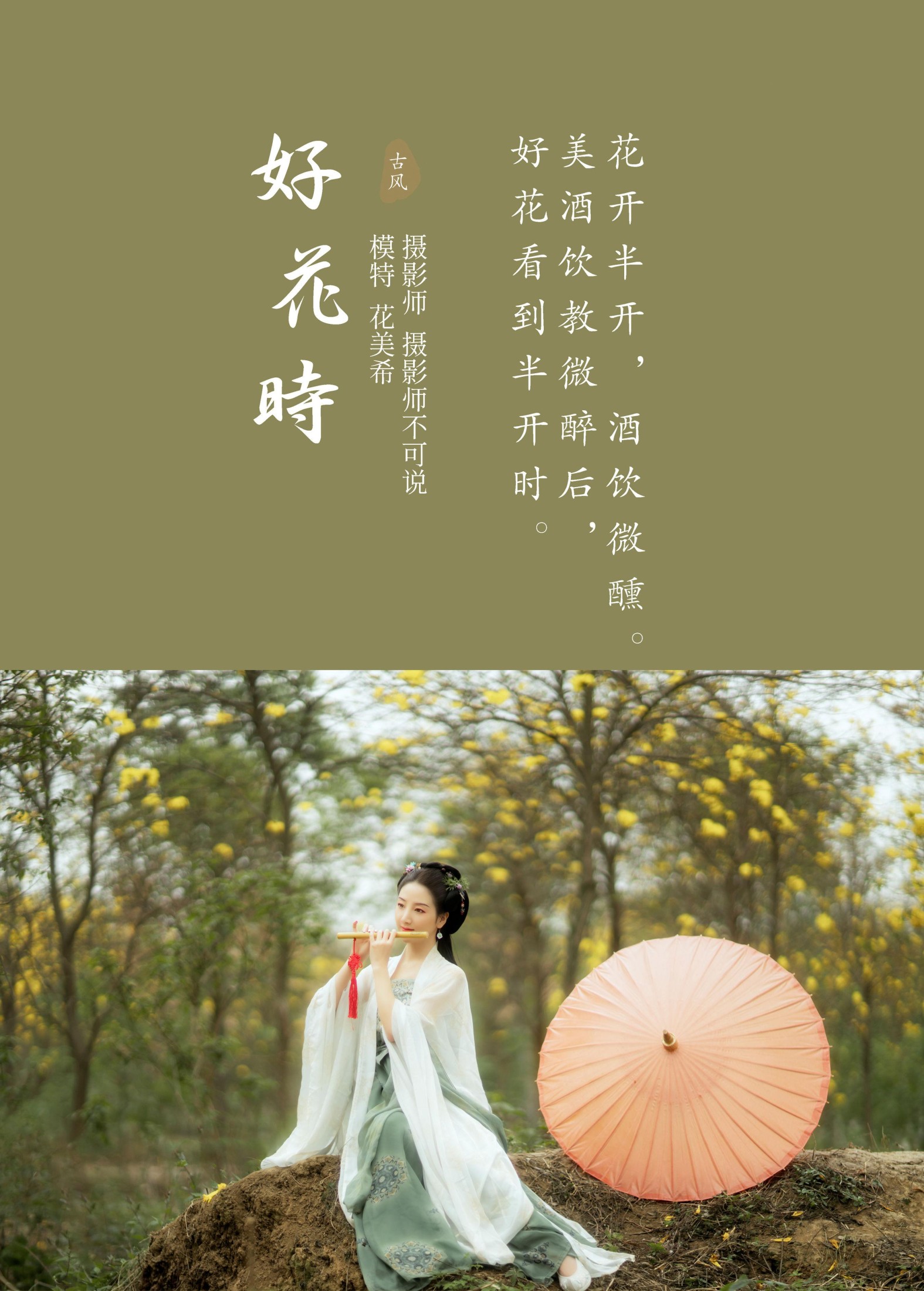 花美希 – 《好花时》[25P]