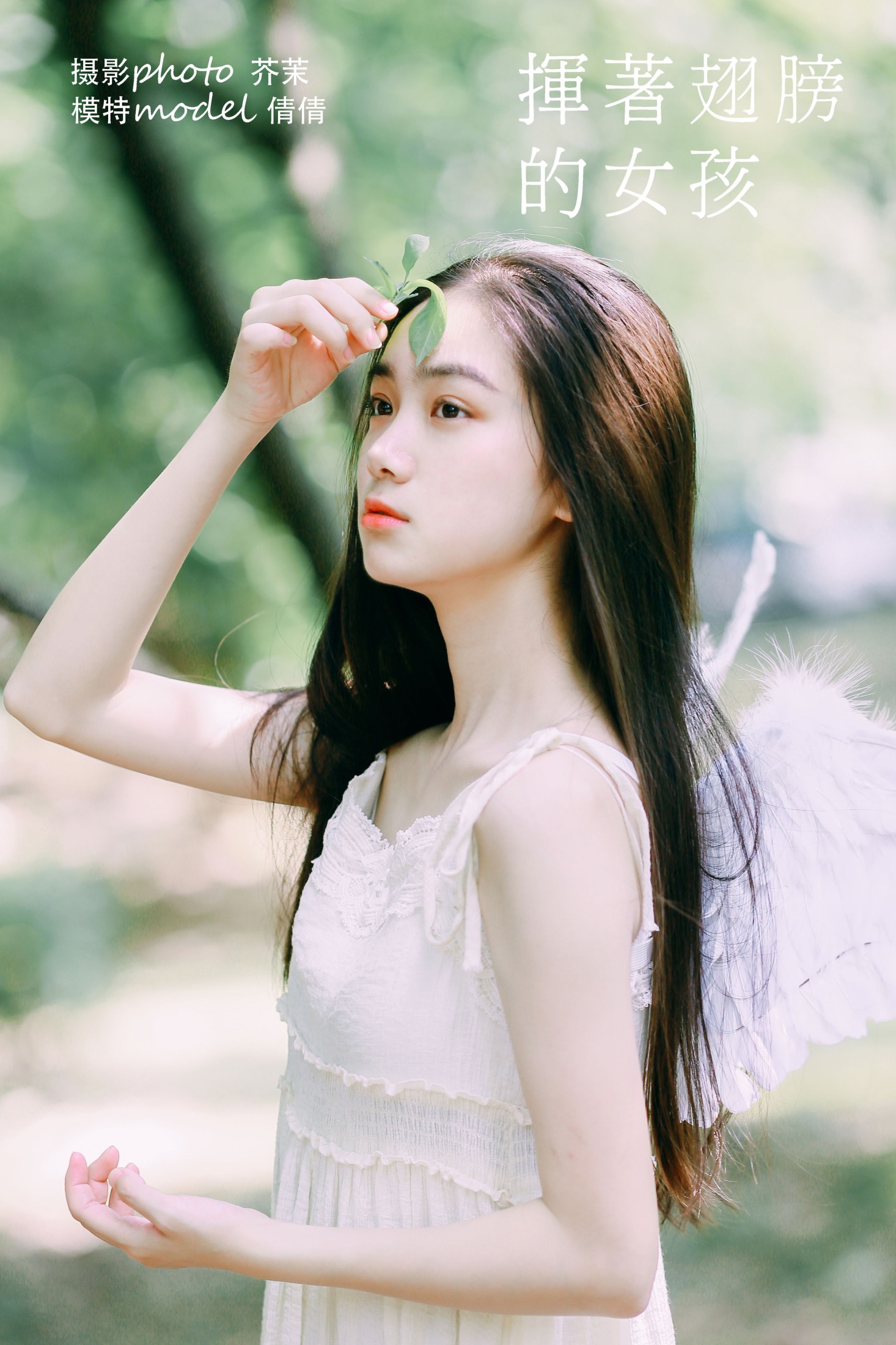 我不刷鸟 – 《挥着翅膀的女孩》[25P]