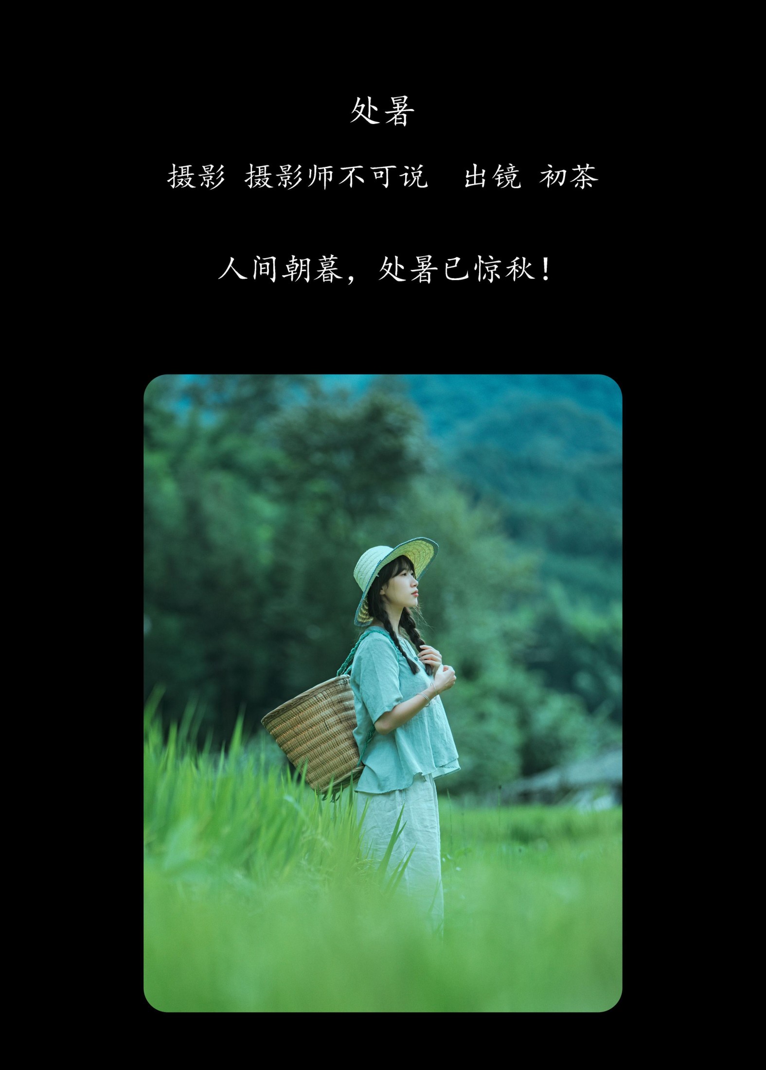 初茶 – 《处暑》[35P]