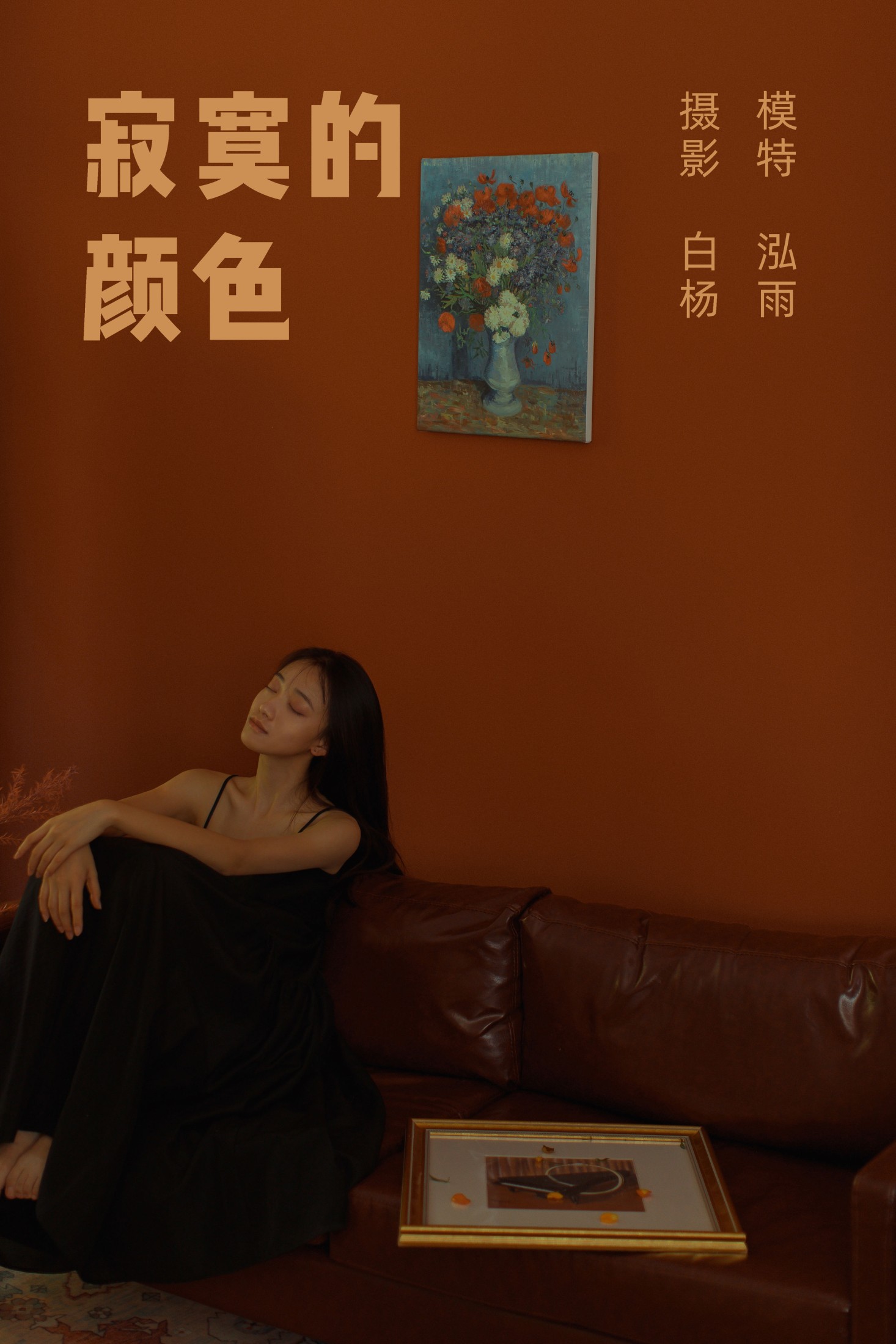 泓雨 – 《寂寞的颜色》[27P]