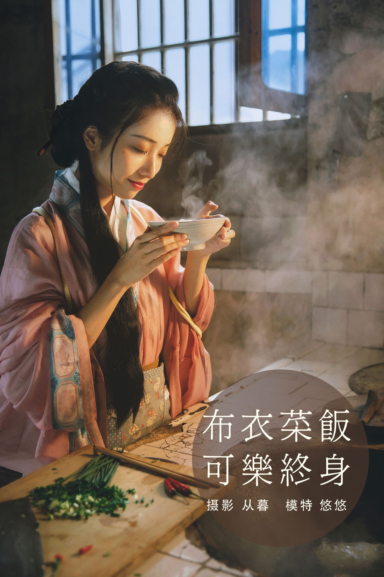 小清菡呀  – 《布衣菜饭，可乐终身》[24P]