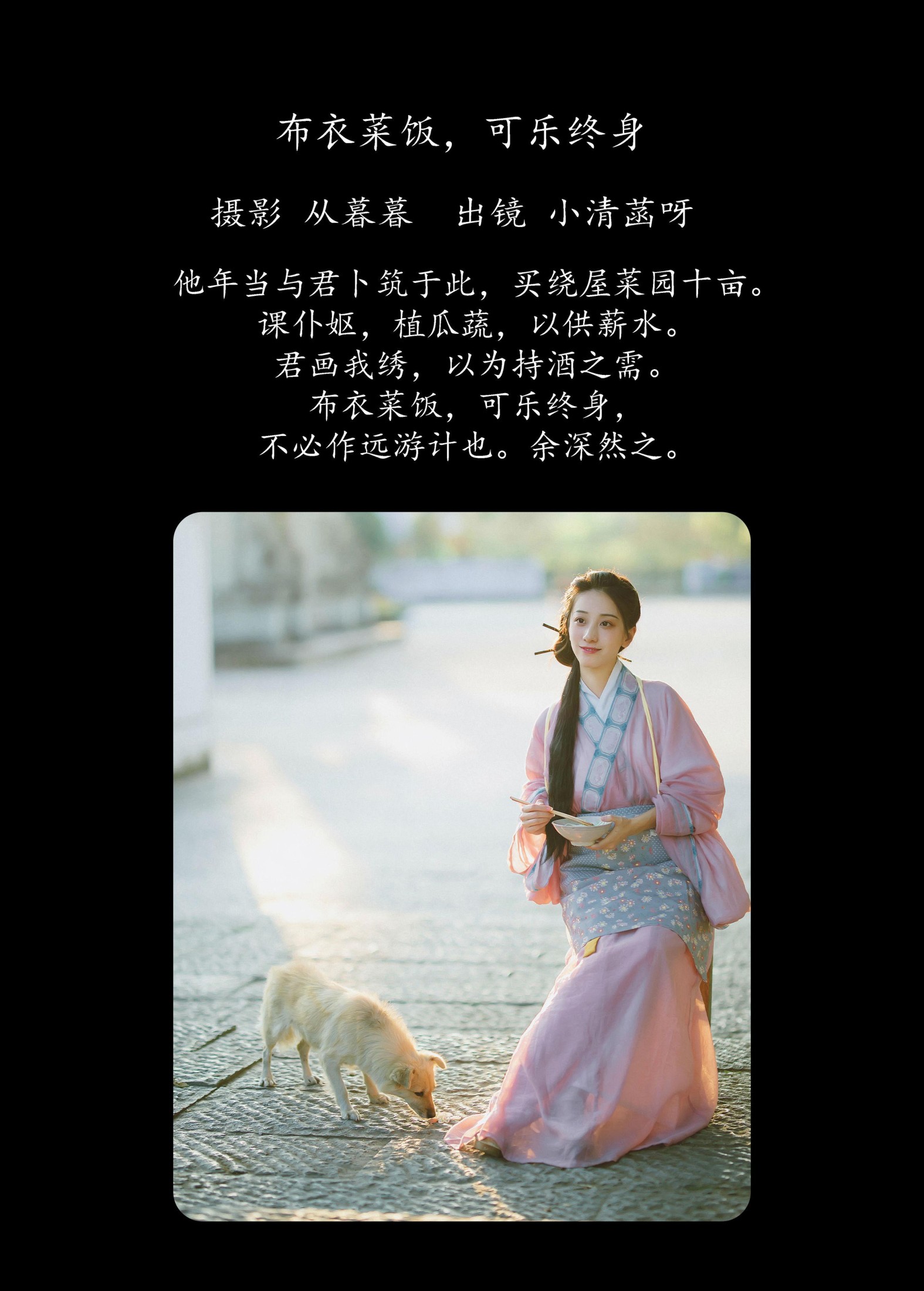 小清菡呀  – 《布衣菜饭，可乐终身》[24P]