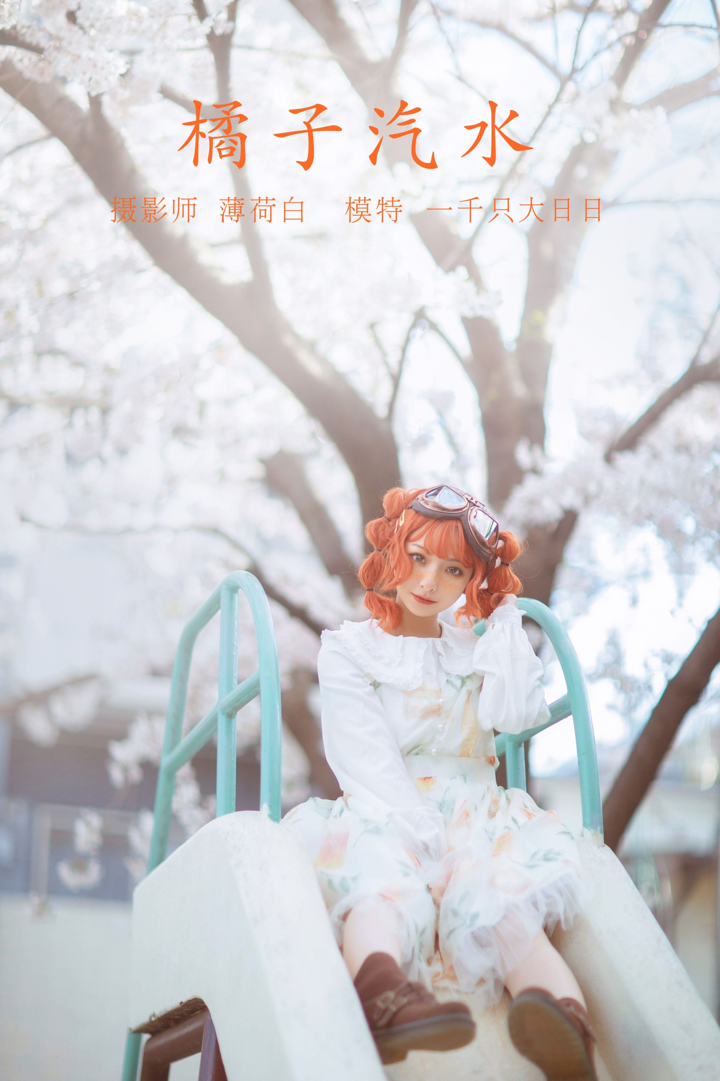 猪系少女日 – 《橘子汽水》[22P]