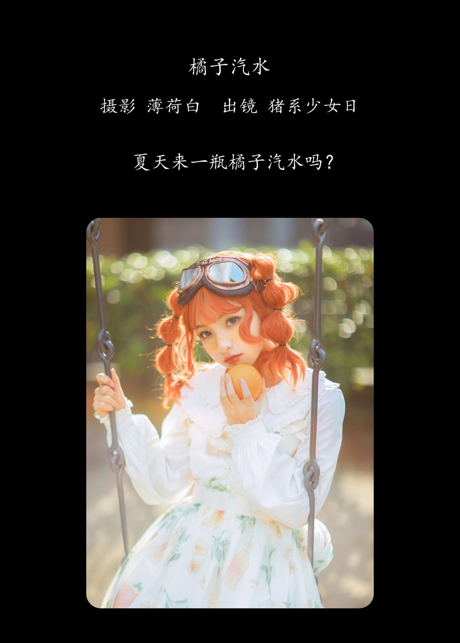 猪系少女日 – 《橘子汽水》[22P]