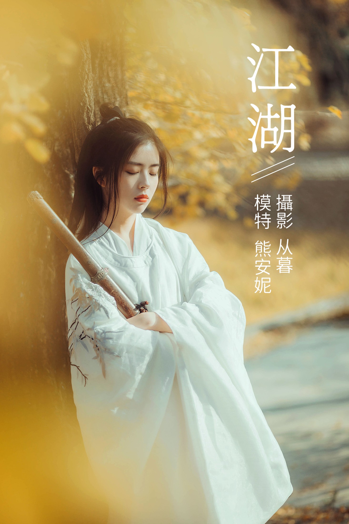 Annie熊安妮 – 《江湖》[22P]