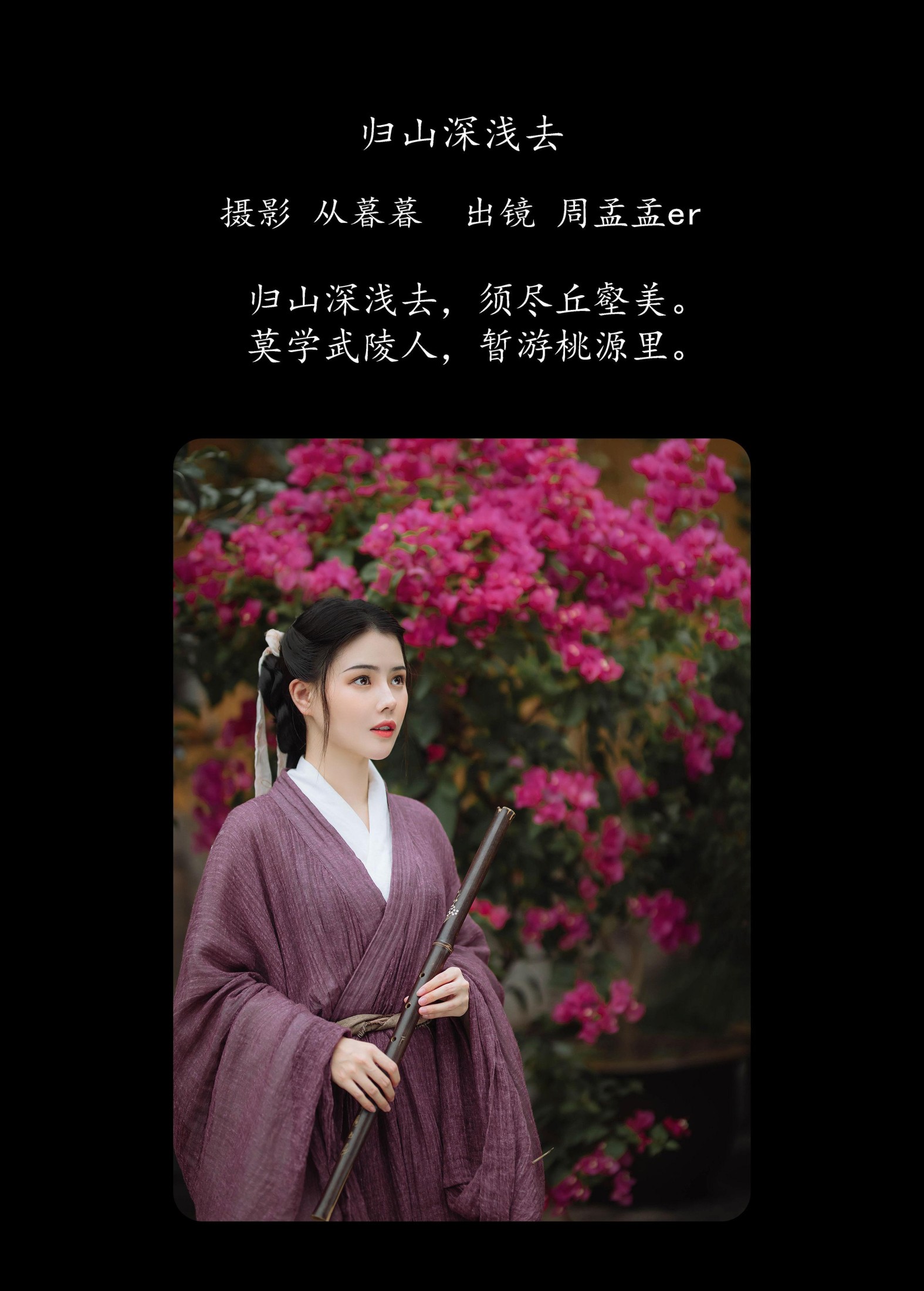 周孟孟er – 《归山深浅去》[20P]