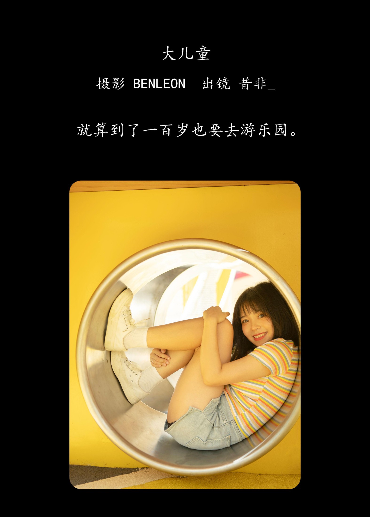 昔非_ – 《大儿童》[29P]