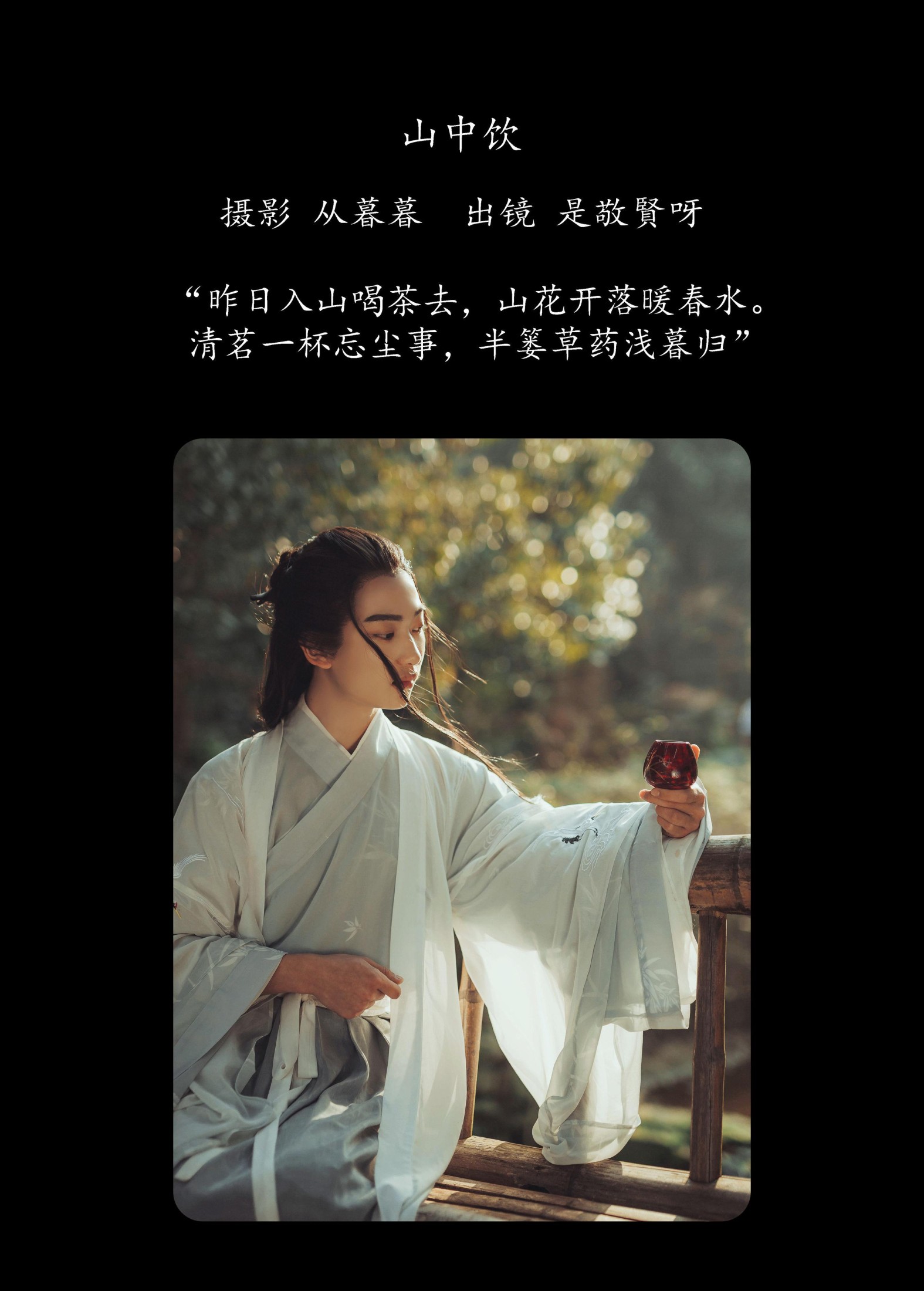 是敬賢呀 – 《山中饮》[25P]