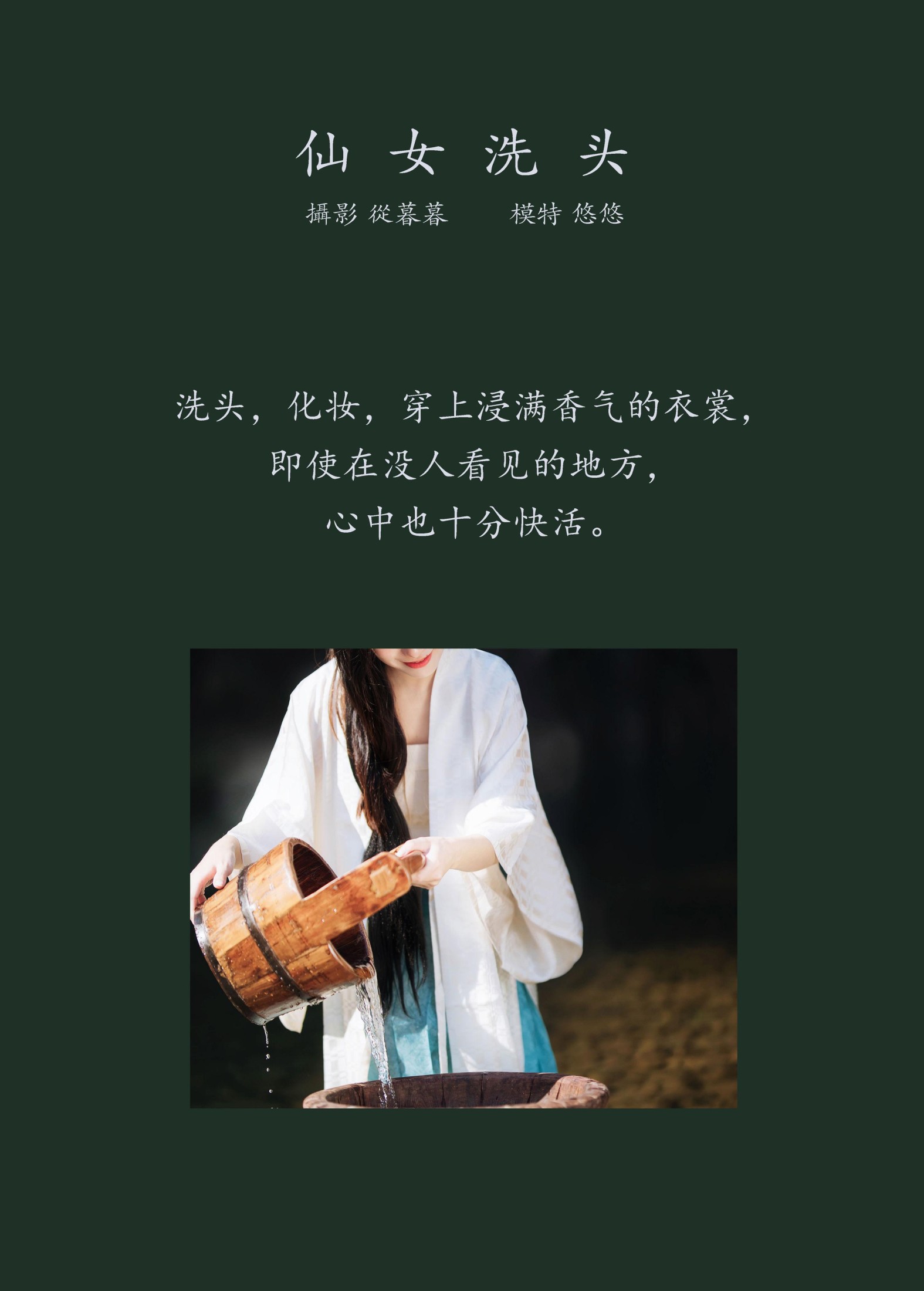 小清菡呀  – 《仙女洗头》[20P] 插图2