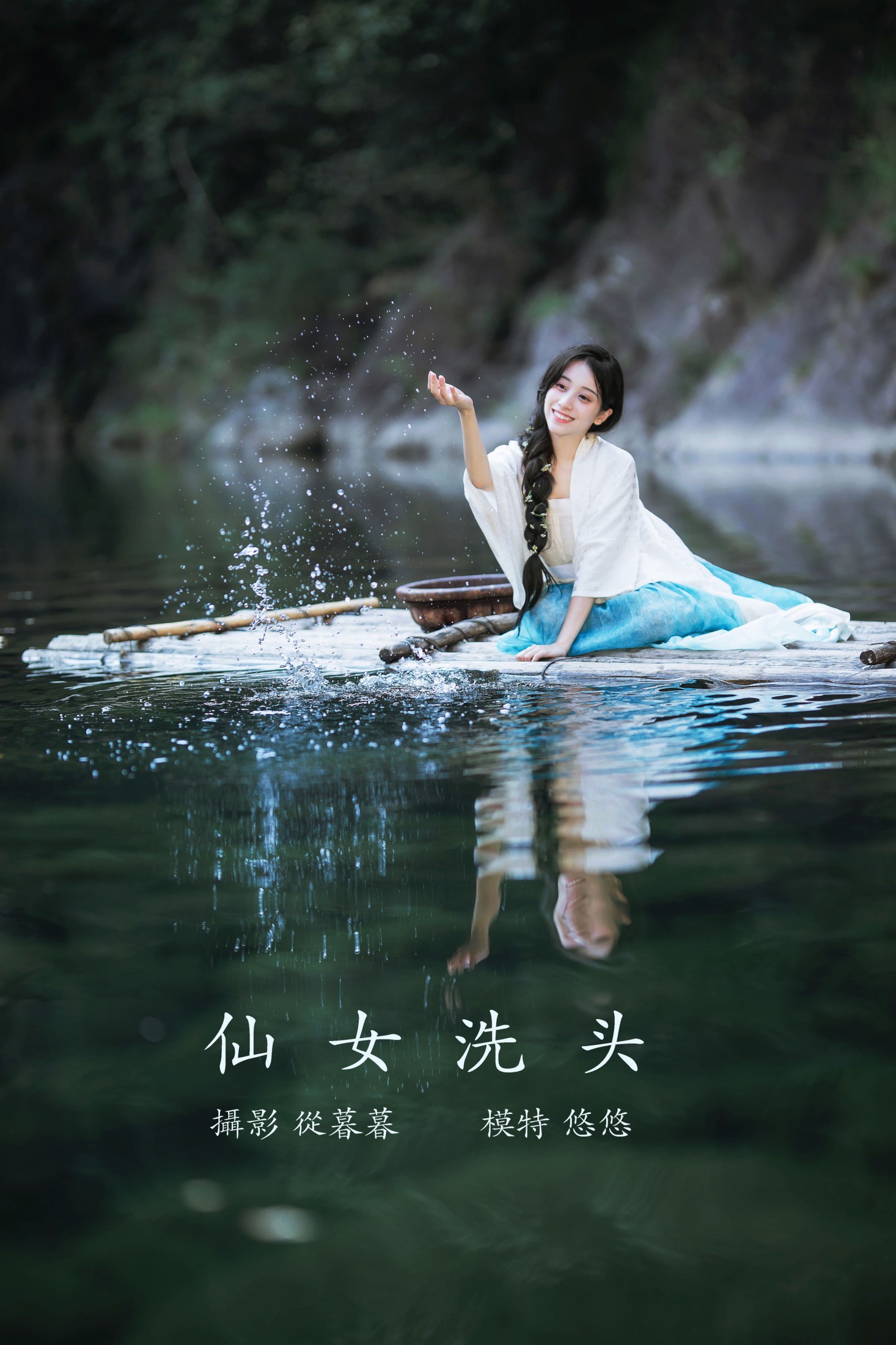 小清菡呀  – 《仙女洗头》[20P]