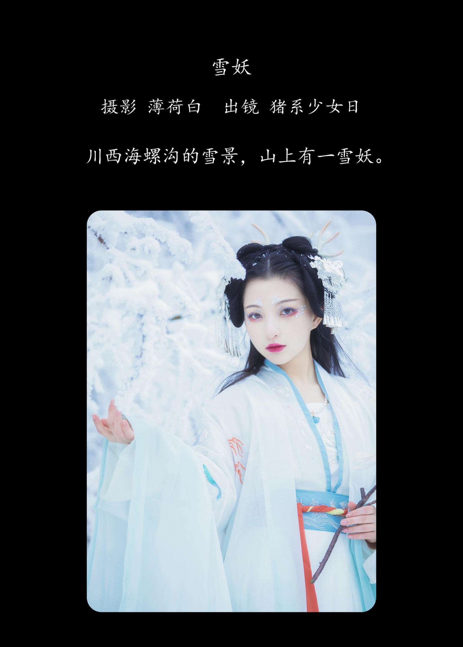 猪系少女日 – 《雪妖》[22P] 插图2