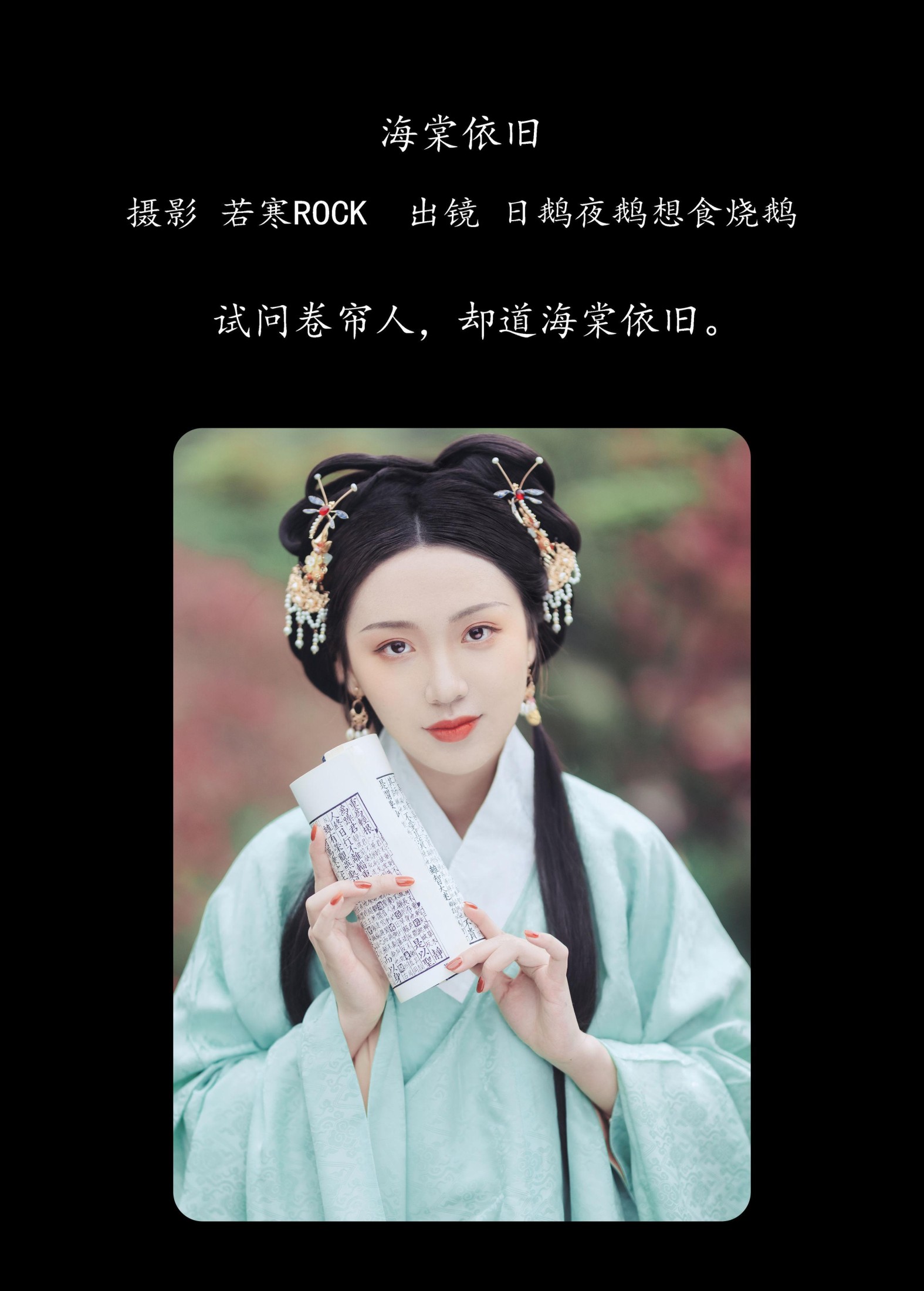 日鹅夜鹅想食烧鹅 – 《海棠依旧》[27P]