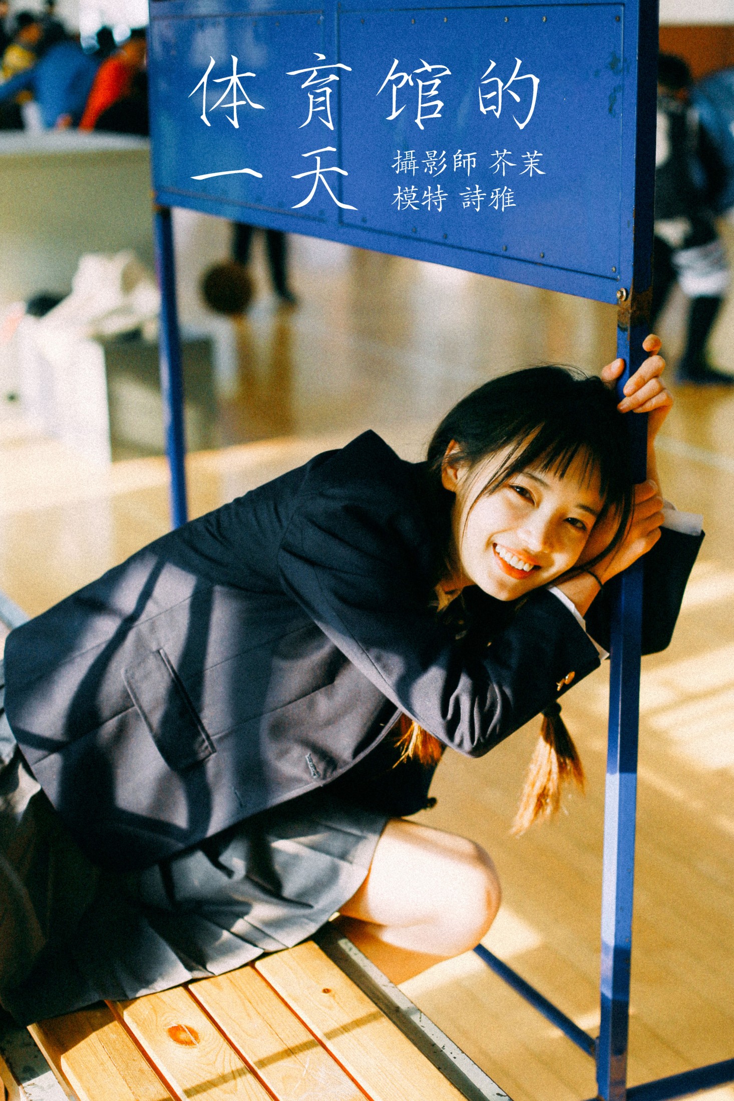 一鸭咿呀哟 – 《体育馆的一天》[23P]