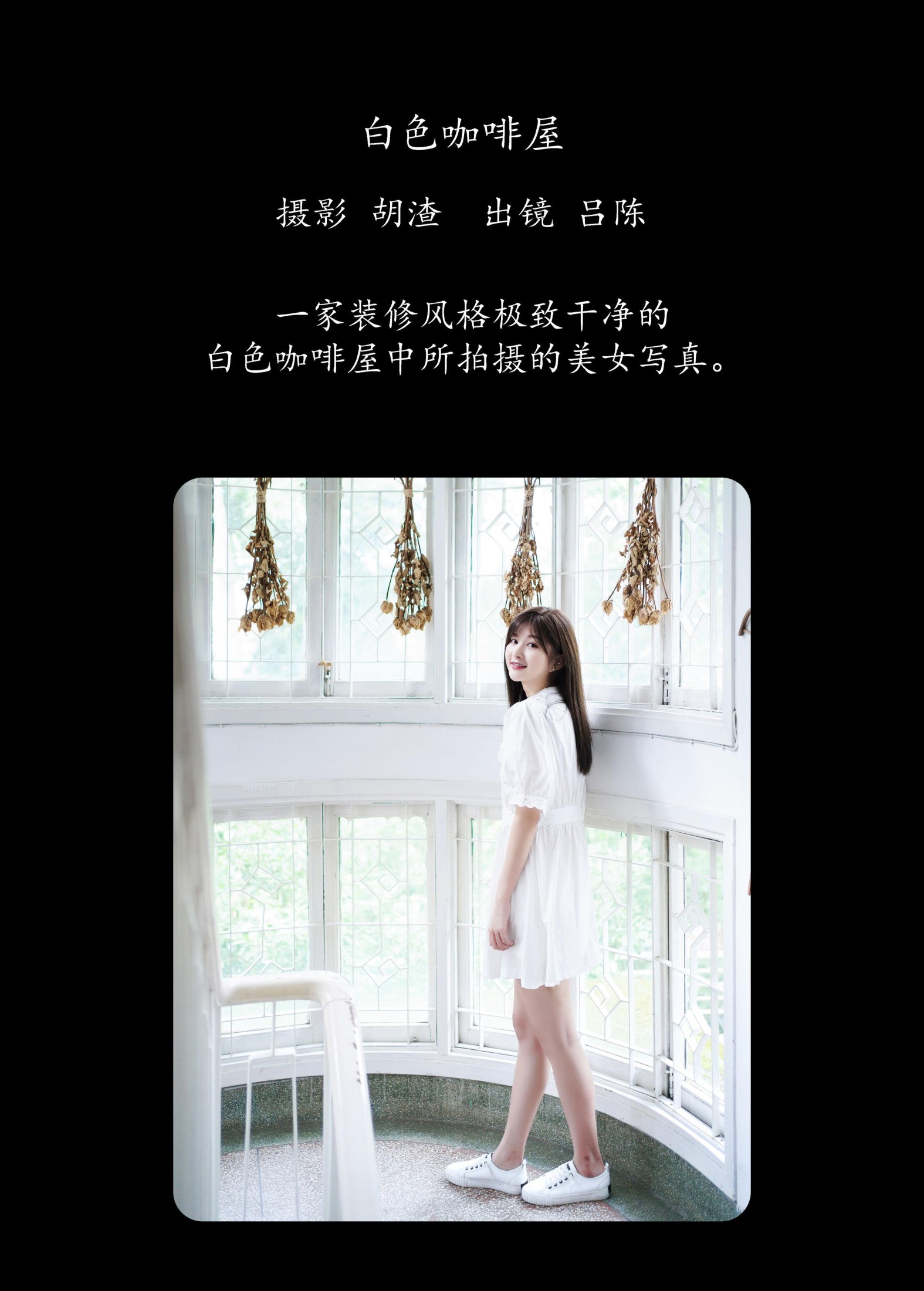 吕陈 – 《白色咖啡屋》[28P]