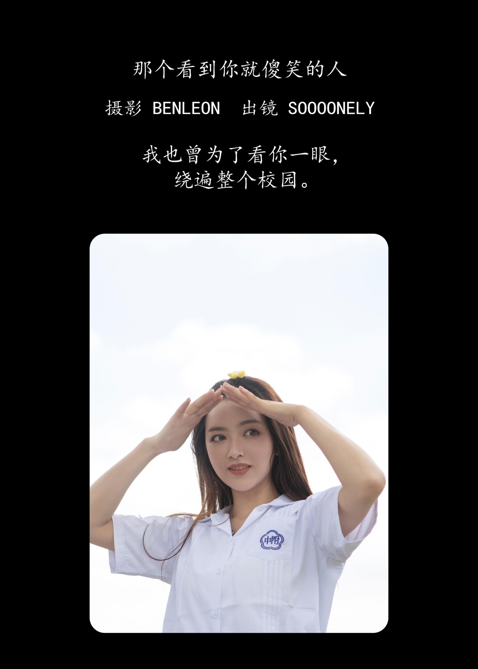 Soooonely – 《那个看到你就傻笑的人》[25P]