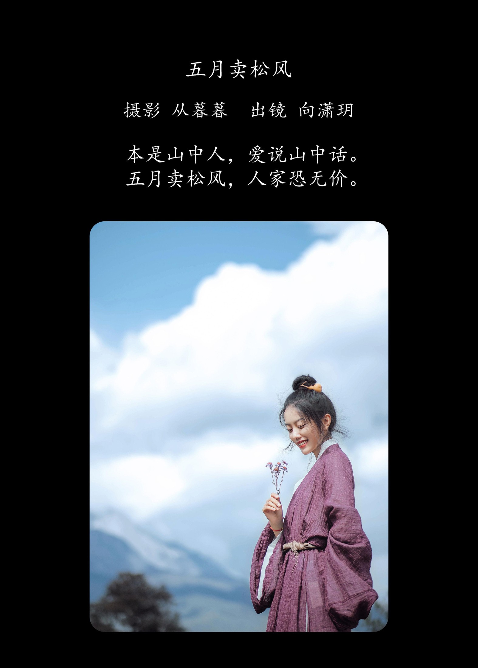 向潇玥 – 《五月卖松风》[22P]