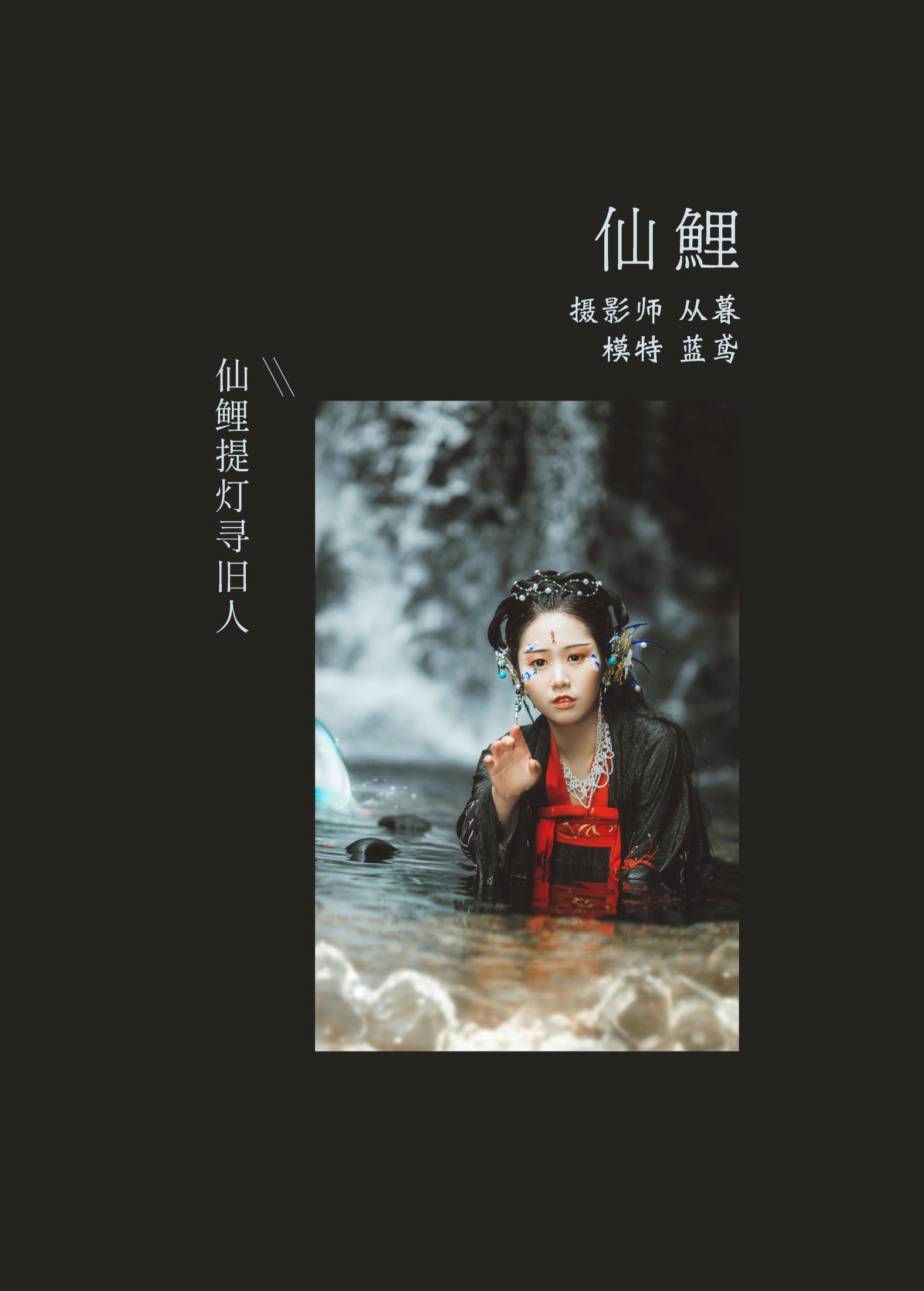 蓝鸢 – 《仙鲤》[20P]