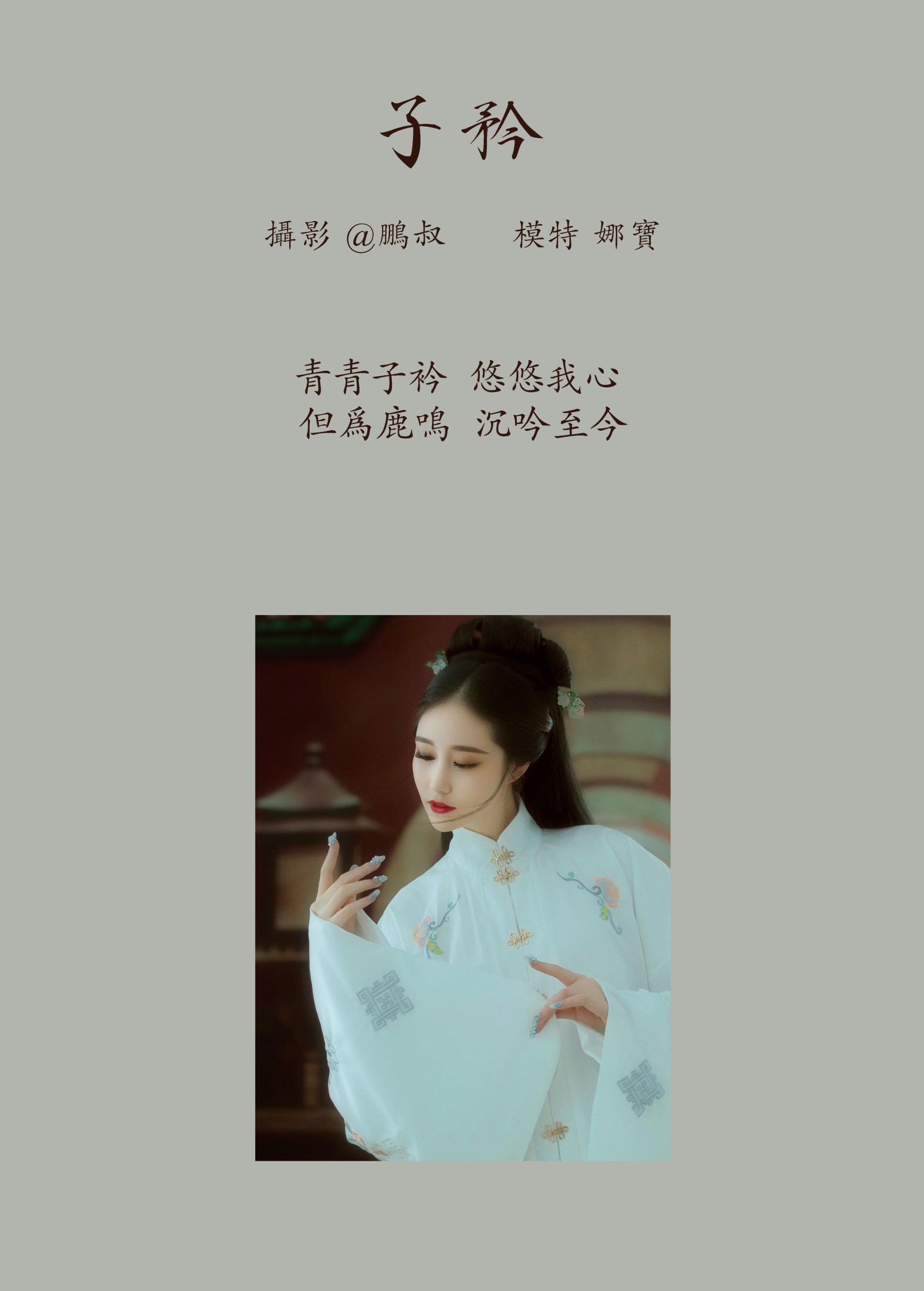 娜宝 – 《子矜》[22P]