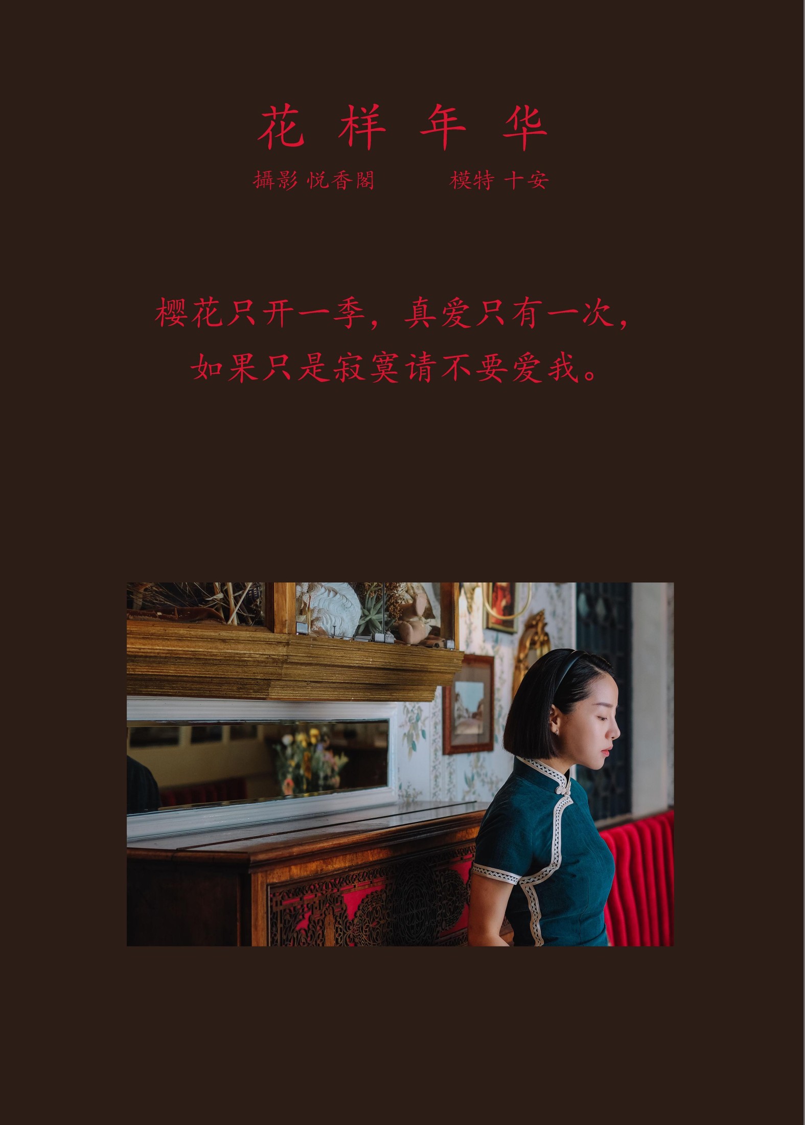 十安 – 《花样年华》[22P]