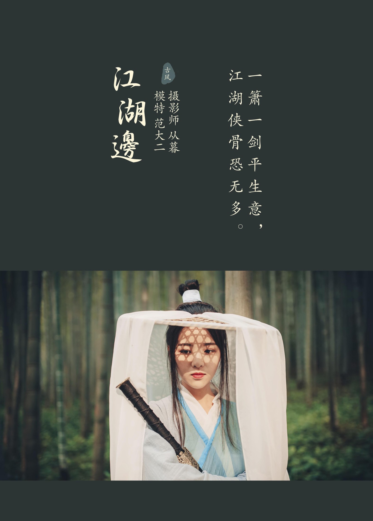 范大二 – 《江湖边》[21P] 插图2