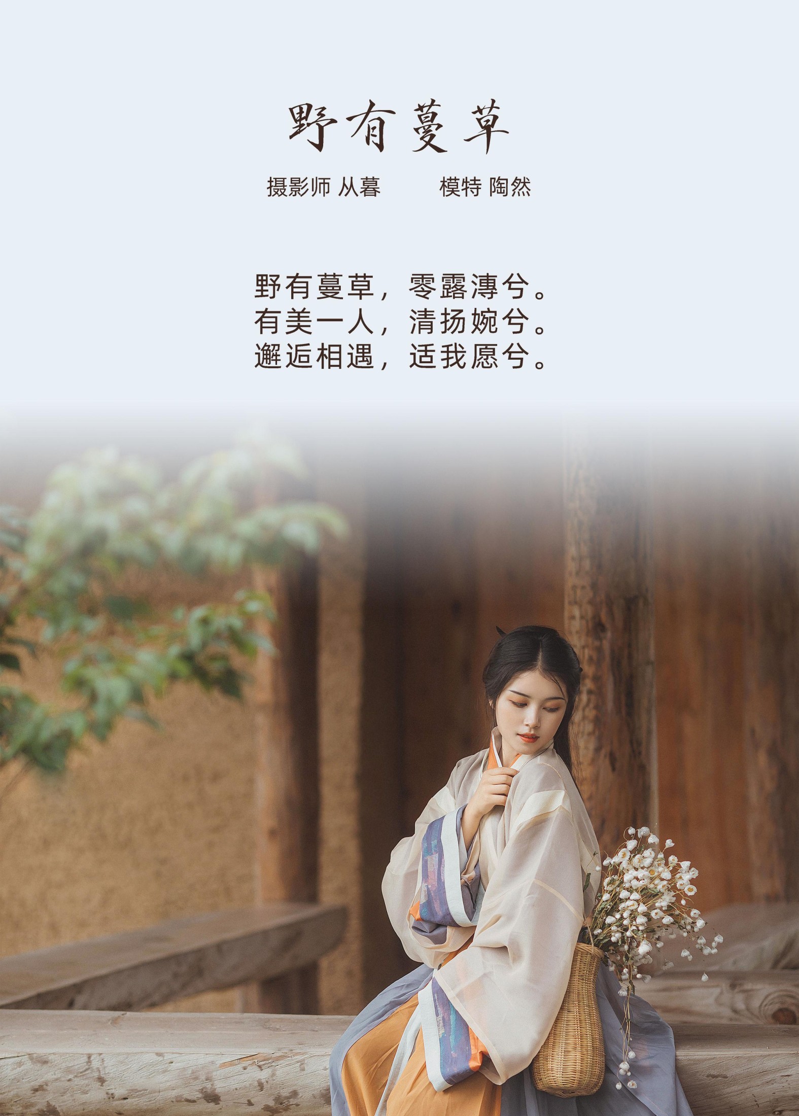 一枝陶然  – 《野有蔓草》[22P]