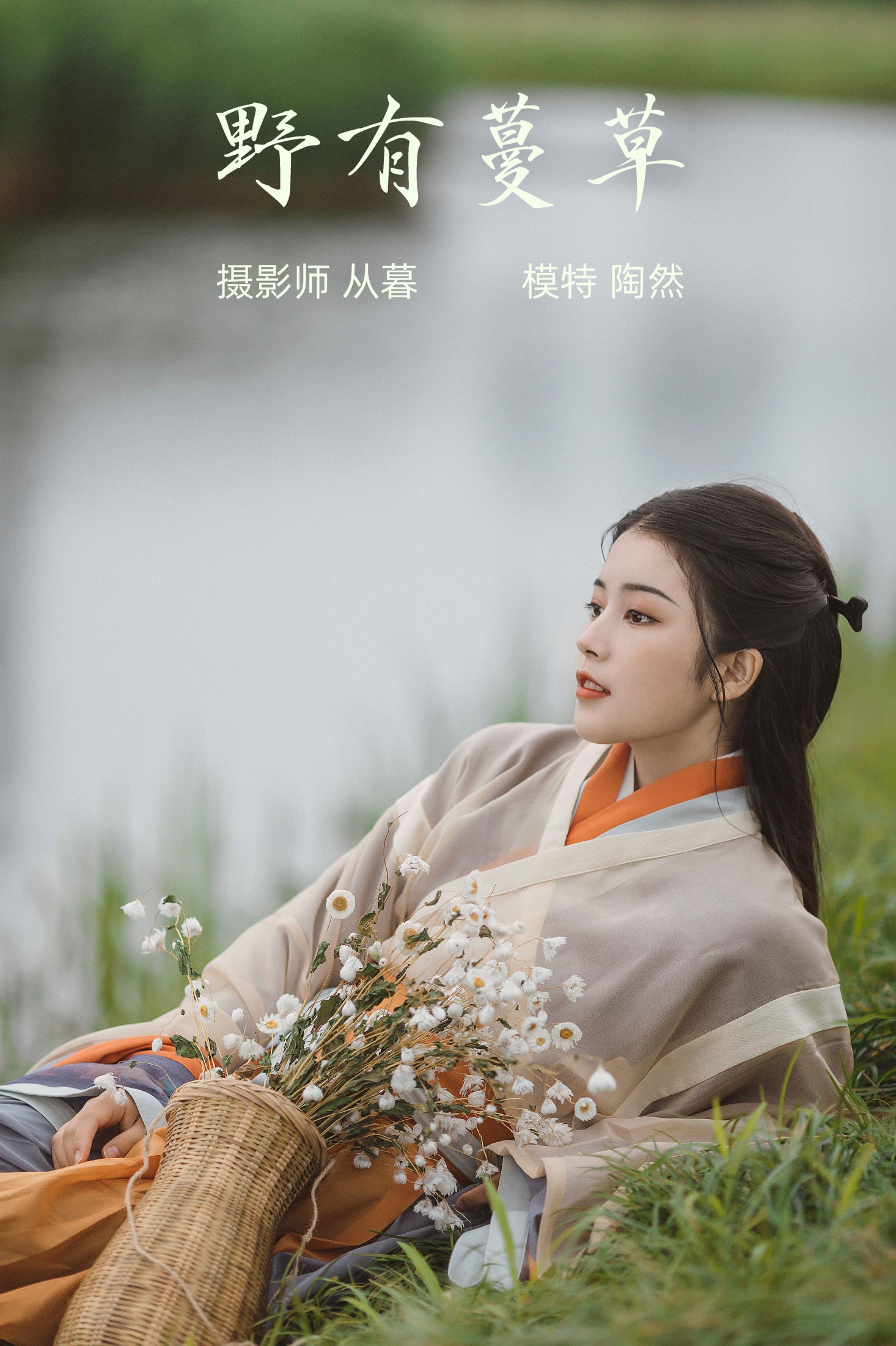 一枝陶然  – 《野有蔓草》[22P]