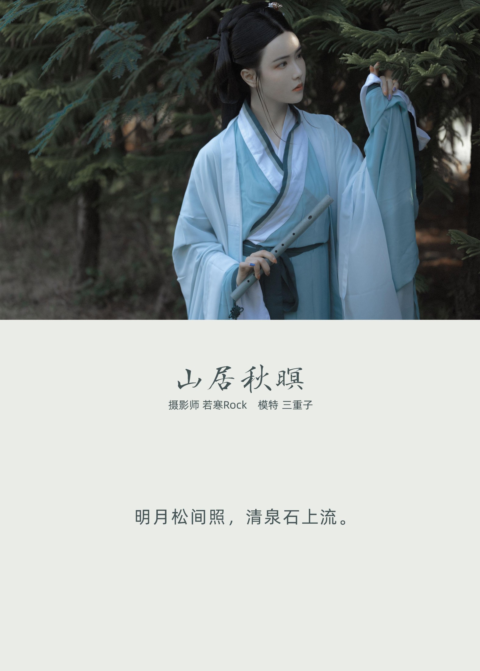 三重子-kiki – 《山居秋暝》[24P]