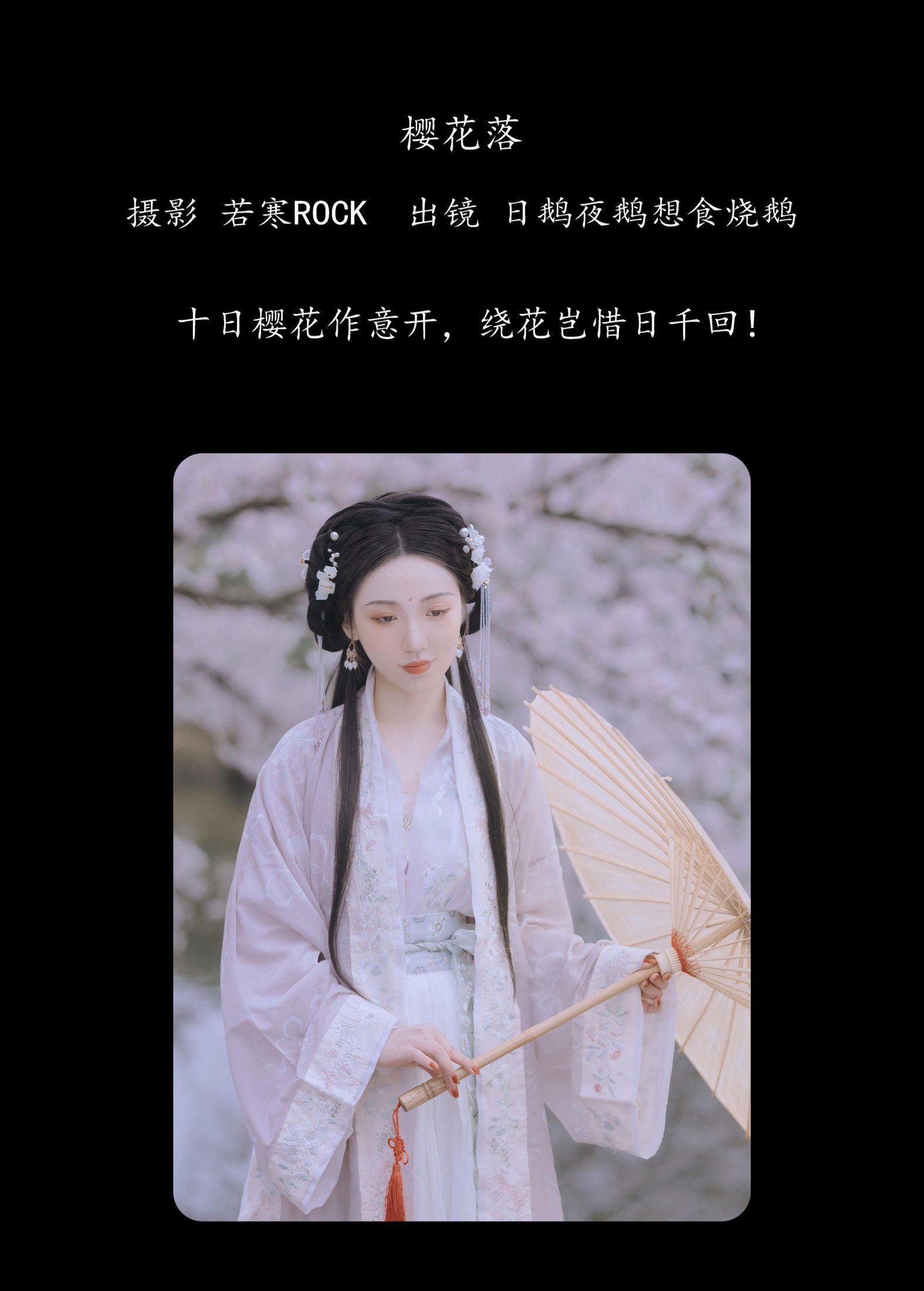 日鹅夜鹅想食烧鹅 – 《樱花落》[26P]