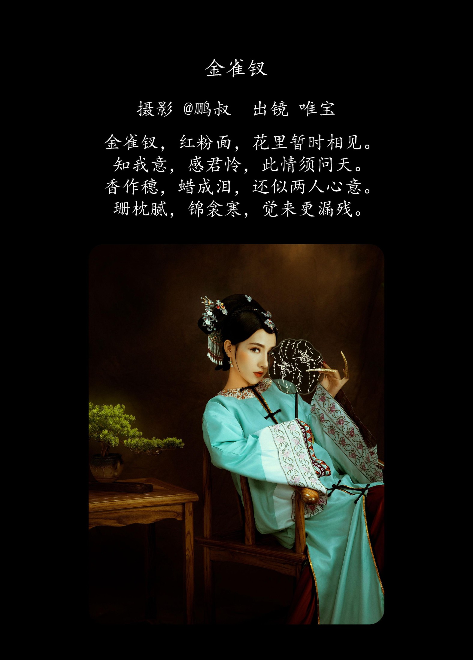 唯宝 – 《金雀钗》[27P]