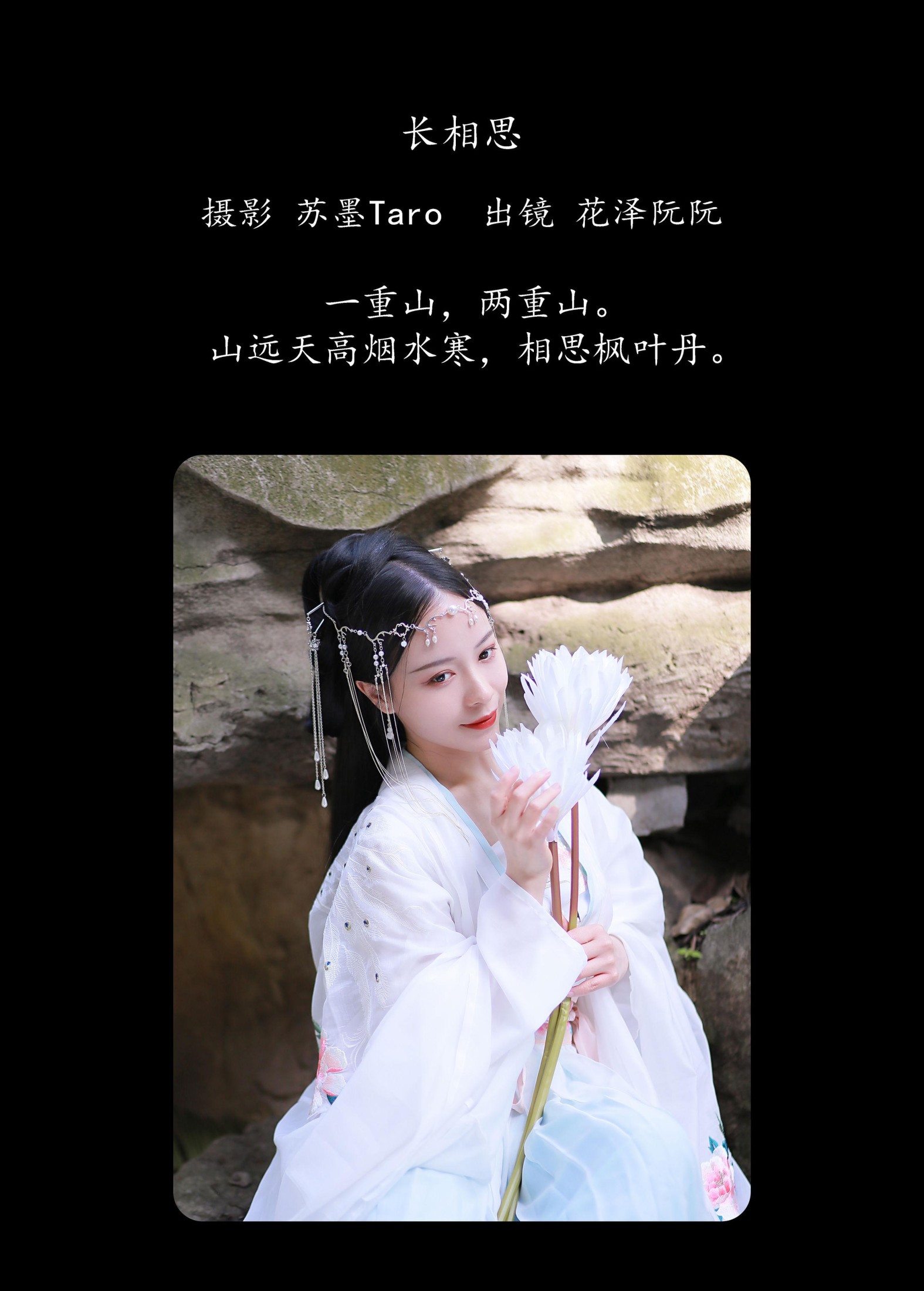 花泽阮阮 – 《长相思》[22P]