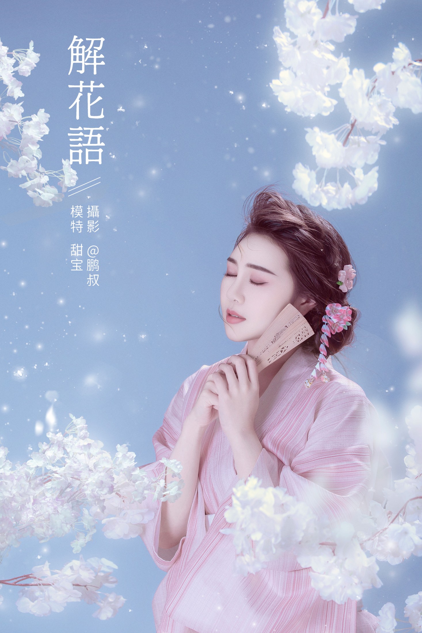 甜宝 – 《 解花语》[22P]