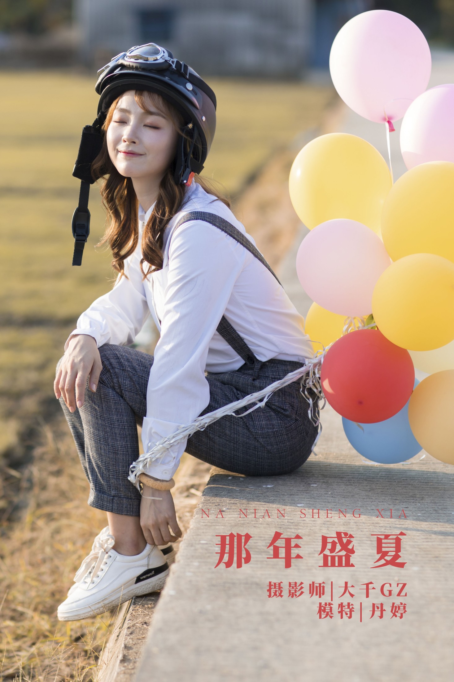 _丹丹丹婷_  – 《那年盛夏》[27P]