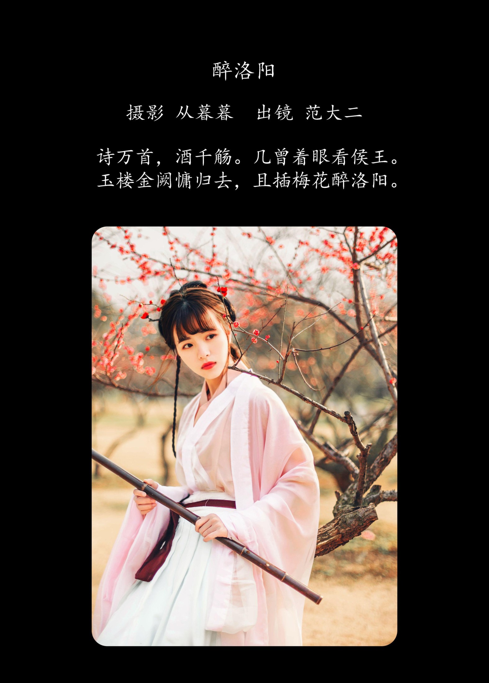 范大二 – 《醉洛阳》[21P]