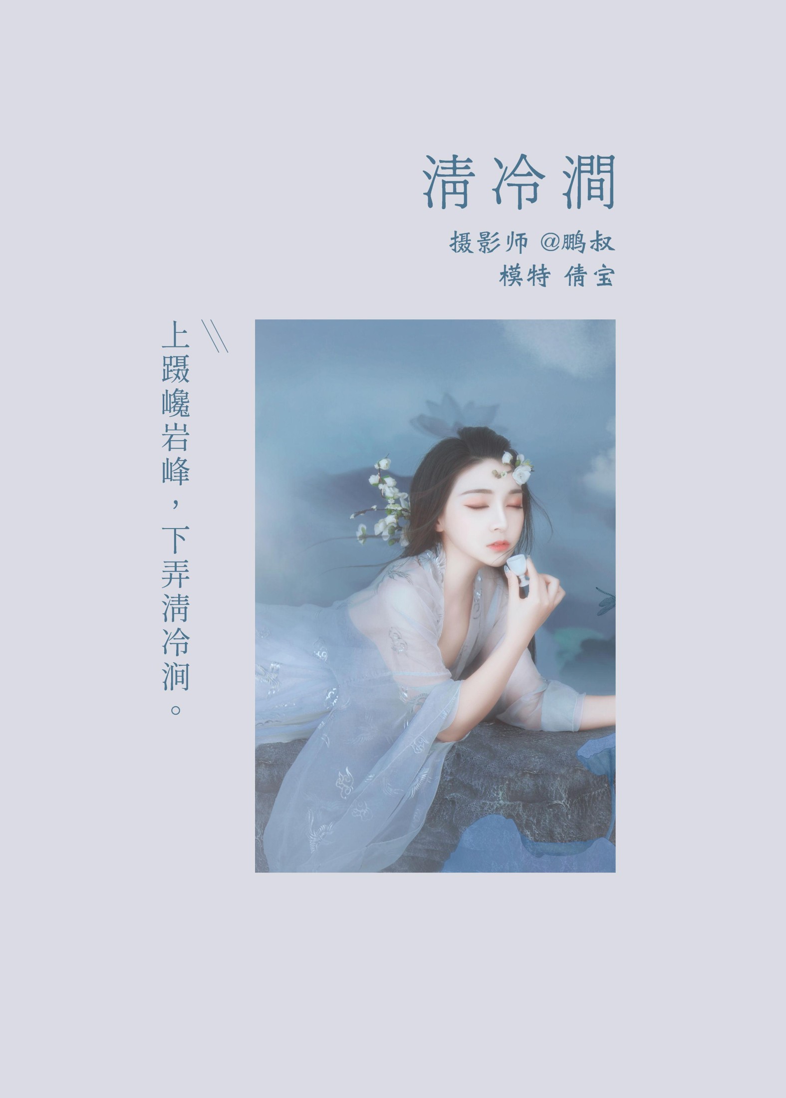 倩宝 – 《清冷涧》[22P]