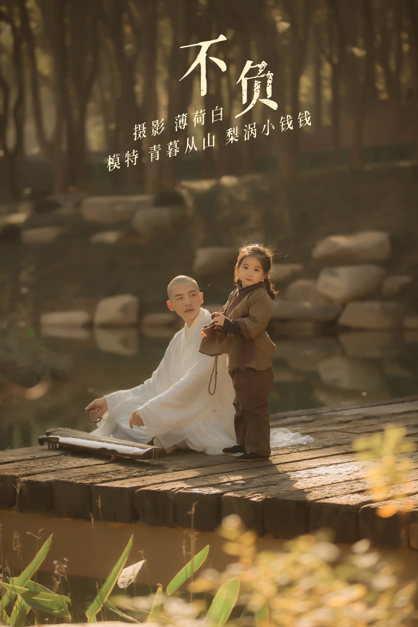 青暮从山 – 《不负》[25P]