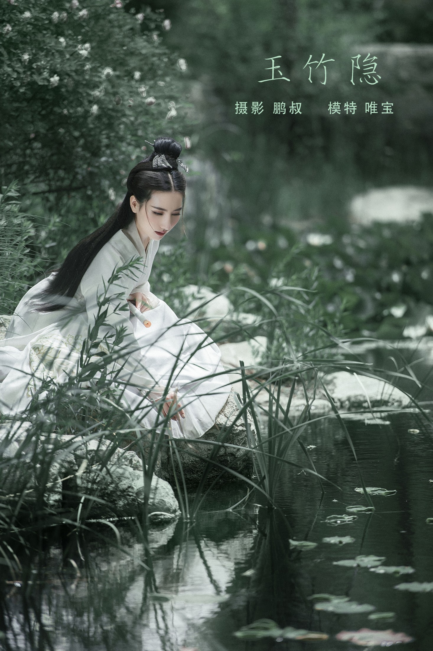 唯宝 – 《玉竹隐》[22P]