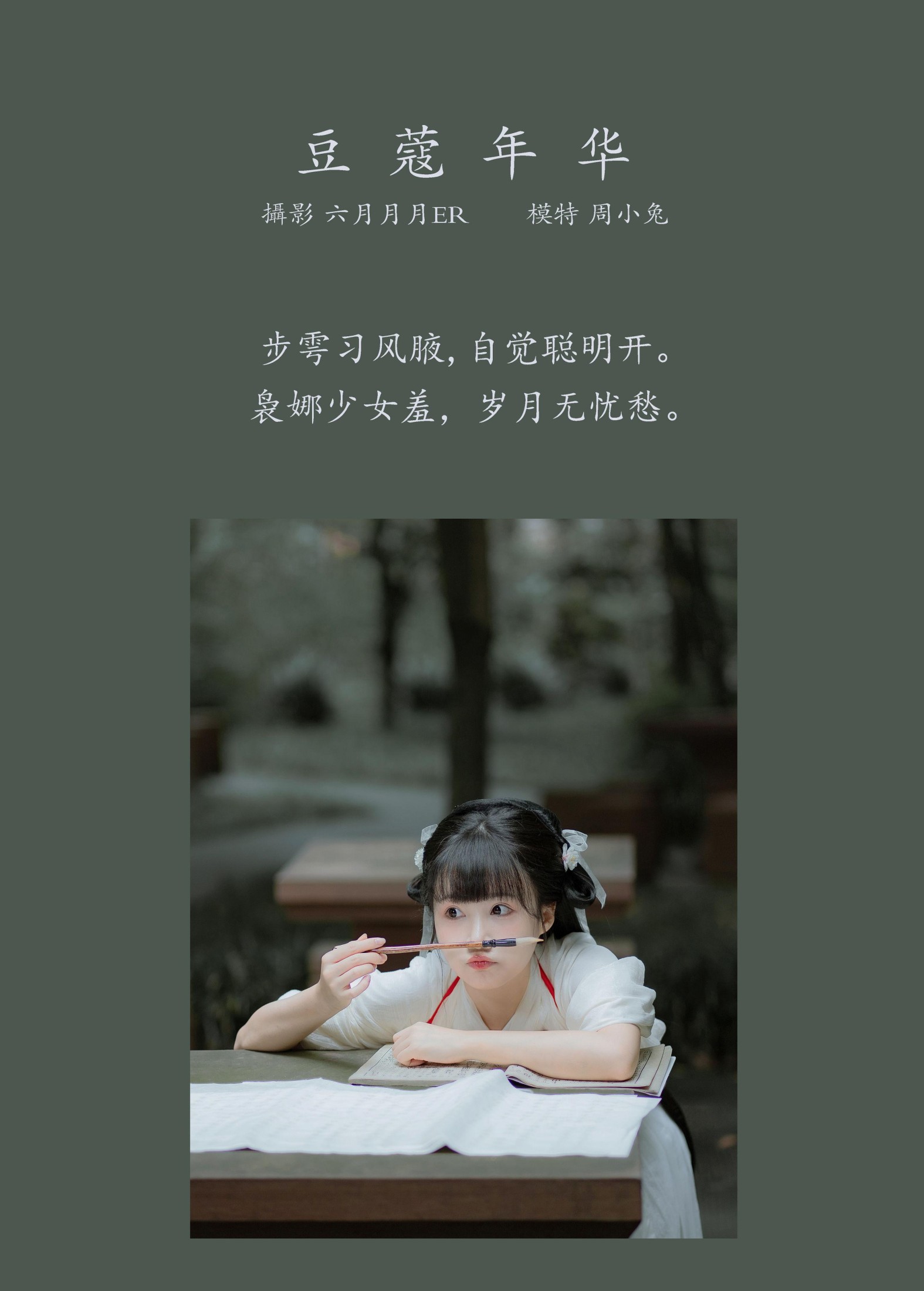 周小兔呀 – 《豆蔻年华》[23P]