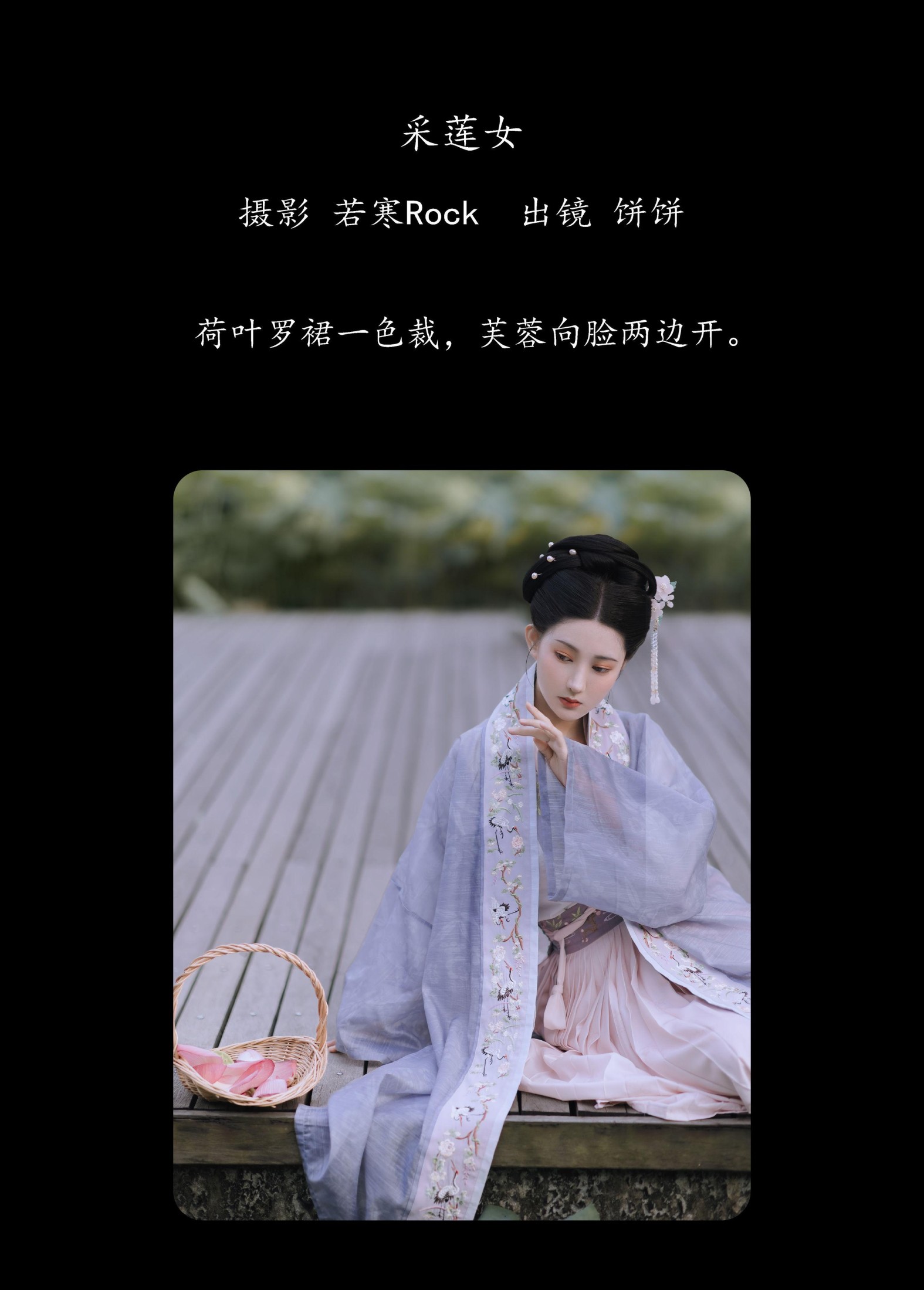 饼饼 – 《采莲女》[27P]