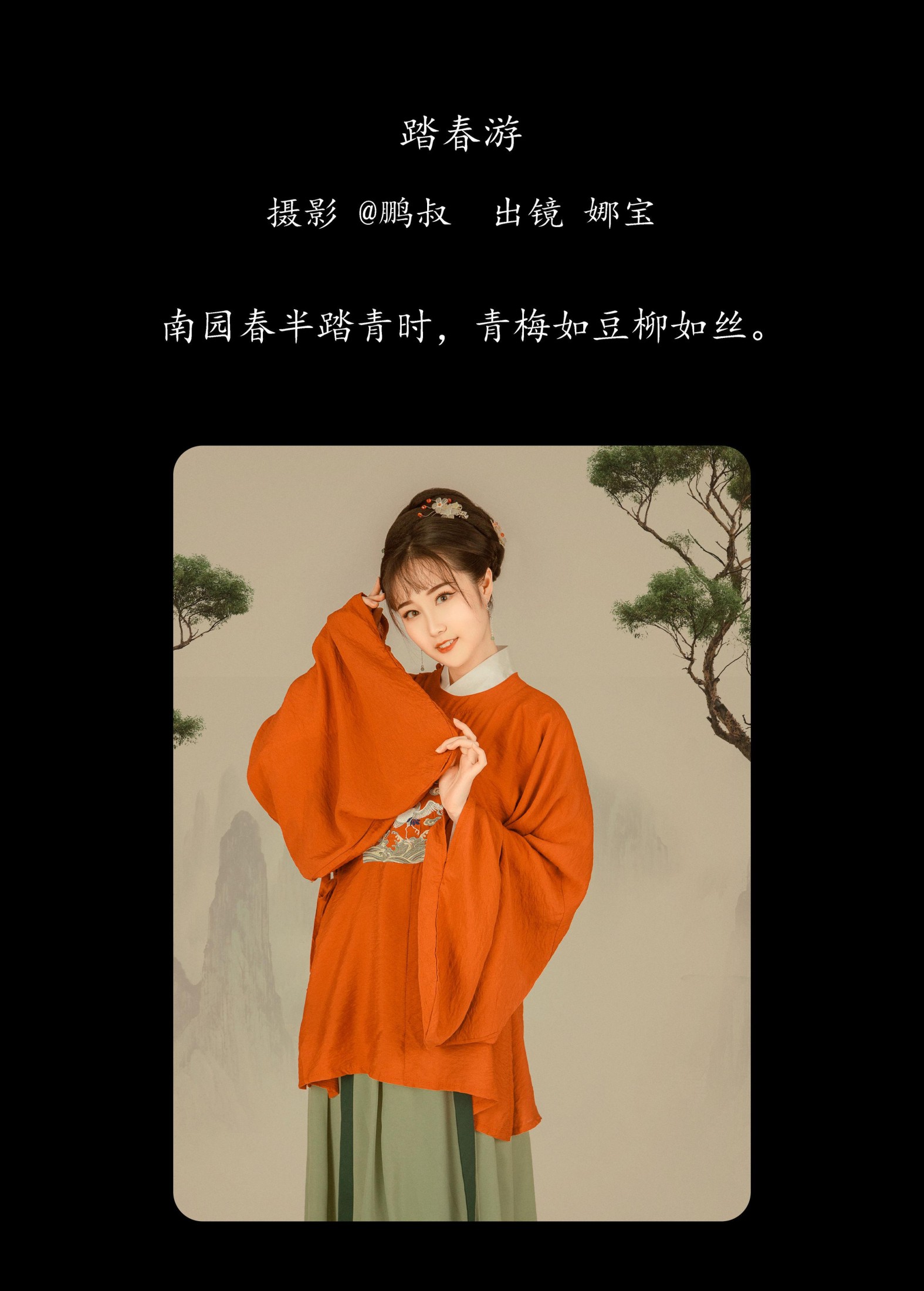 娜宝 – 《踏春游》[22P]