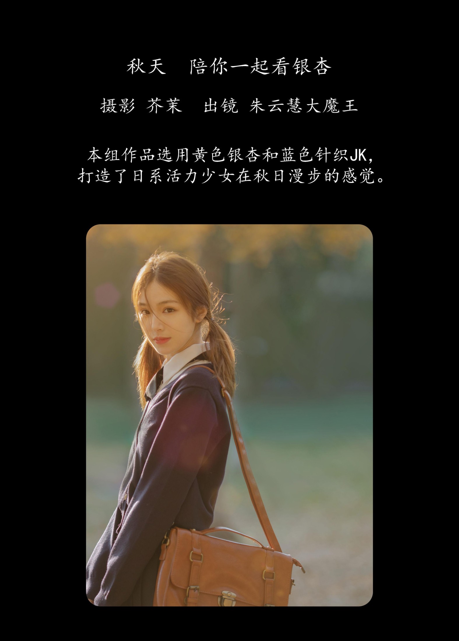 朱云慧大魔王 – 《秋天，陪你一起看银杏》[28P]