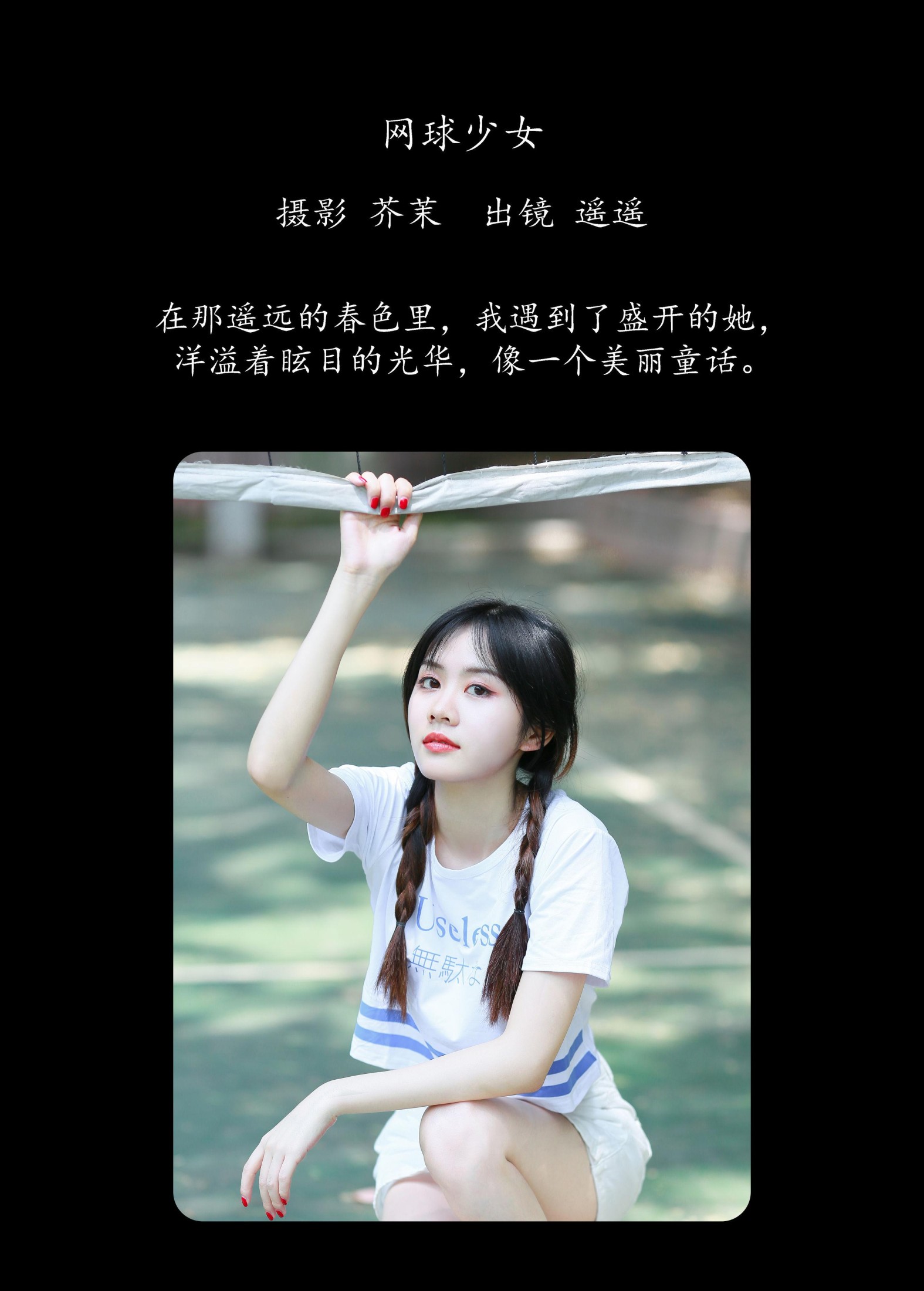 遥遥 – 《网球少女》[23P]