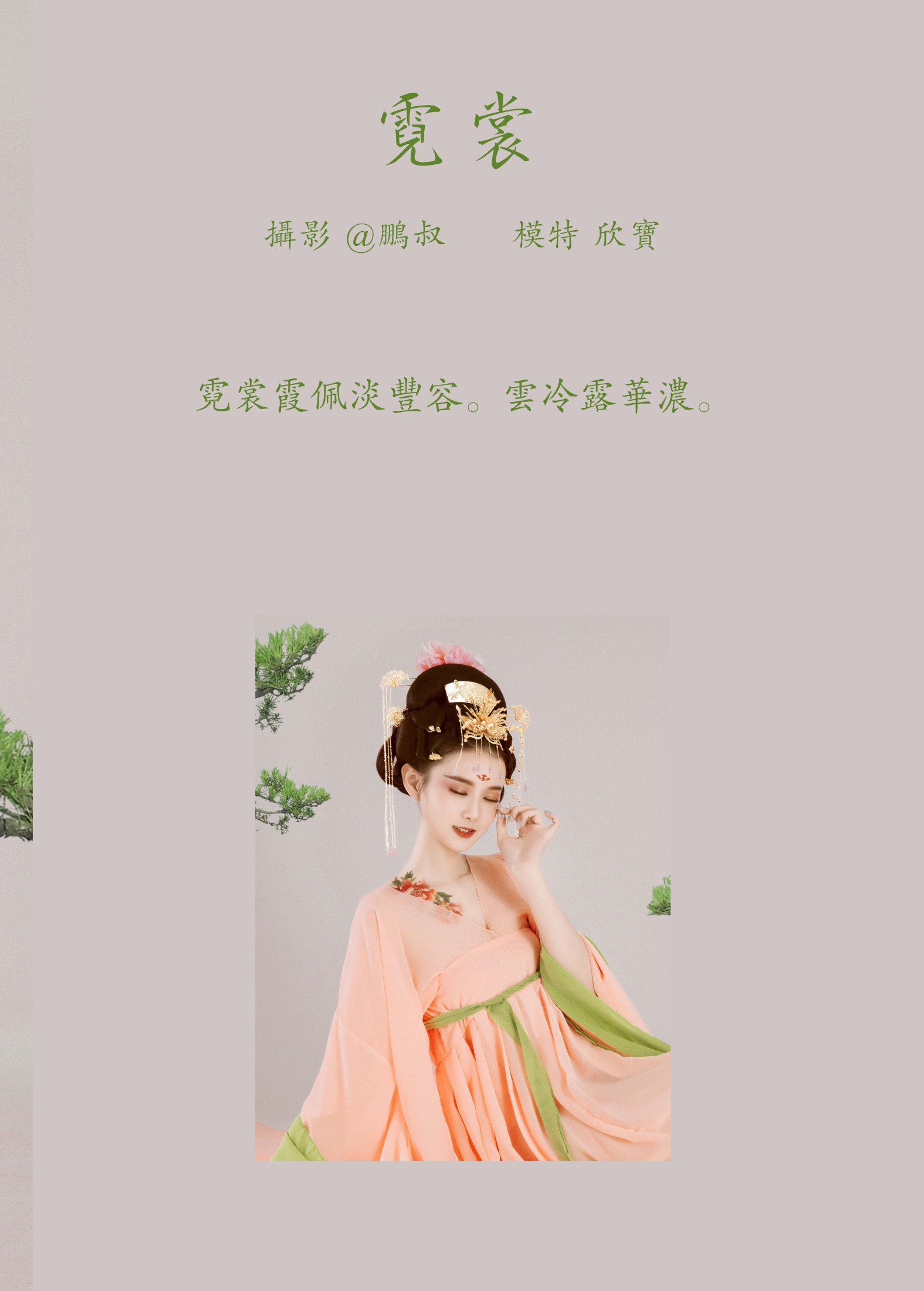 欣宝 – 《霓裳》[30P]