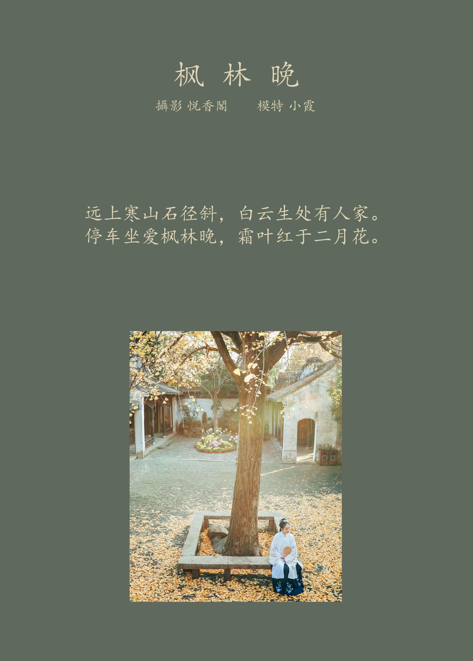 鹿呦 – 《枫林晚》[25P]