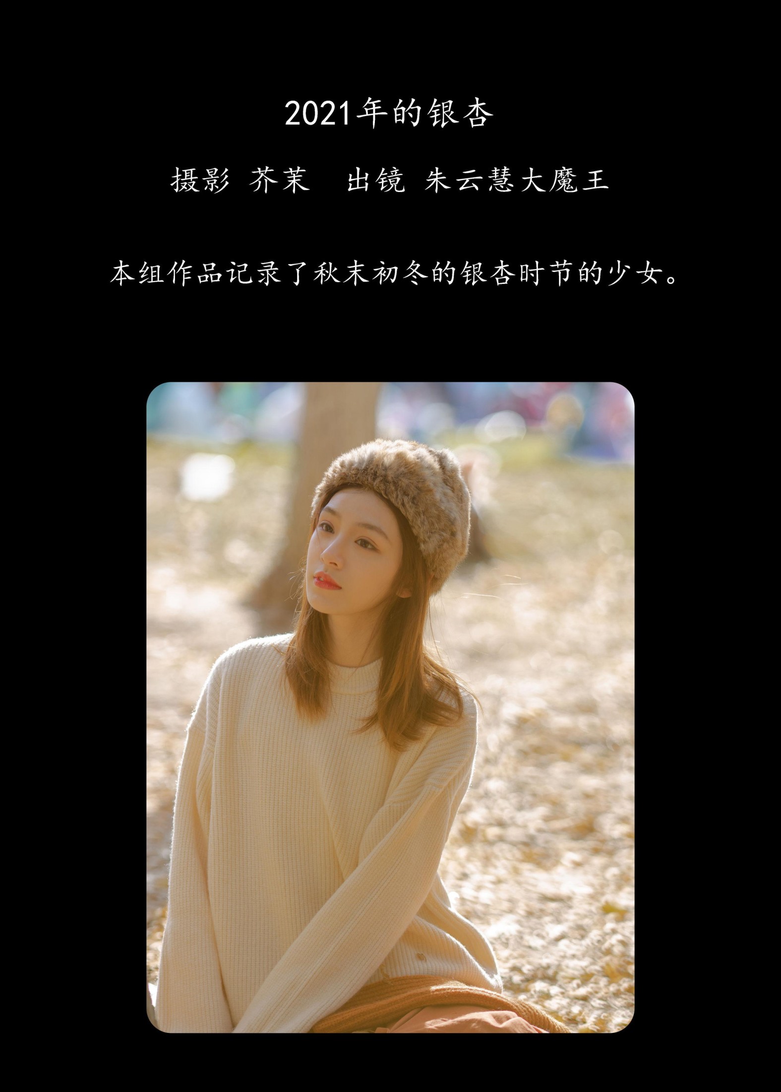 朱云慧大魔王 – 《2021年的银杏》[40P] 插图2