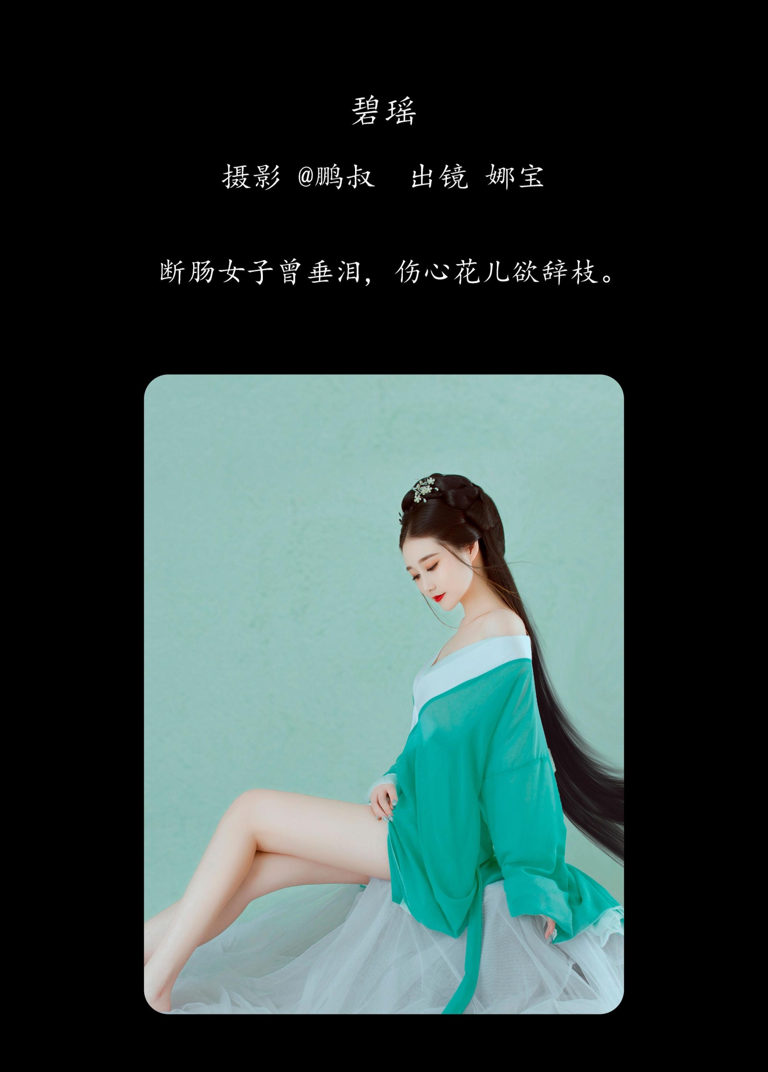 娜宝 – 《碧瑶》[22P] 插图2