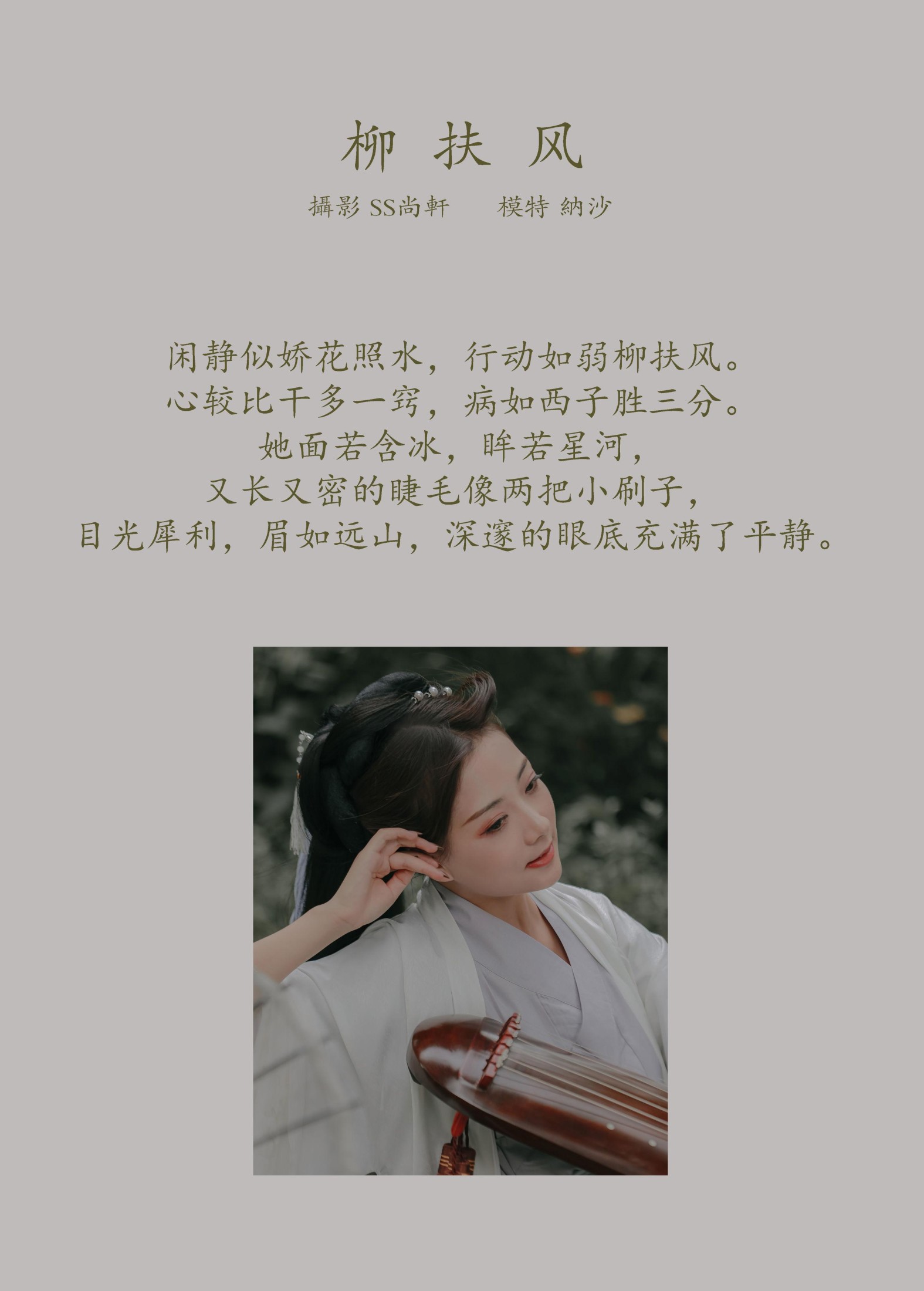 纳沙 – 《柳扶风》[35P]