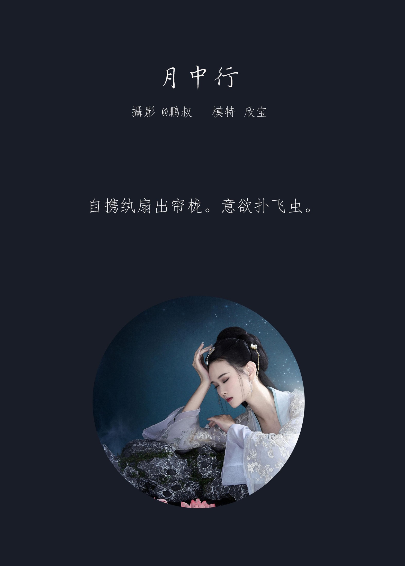 欣宝 – 《月中行》[22P]