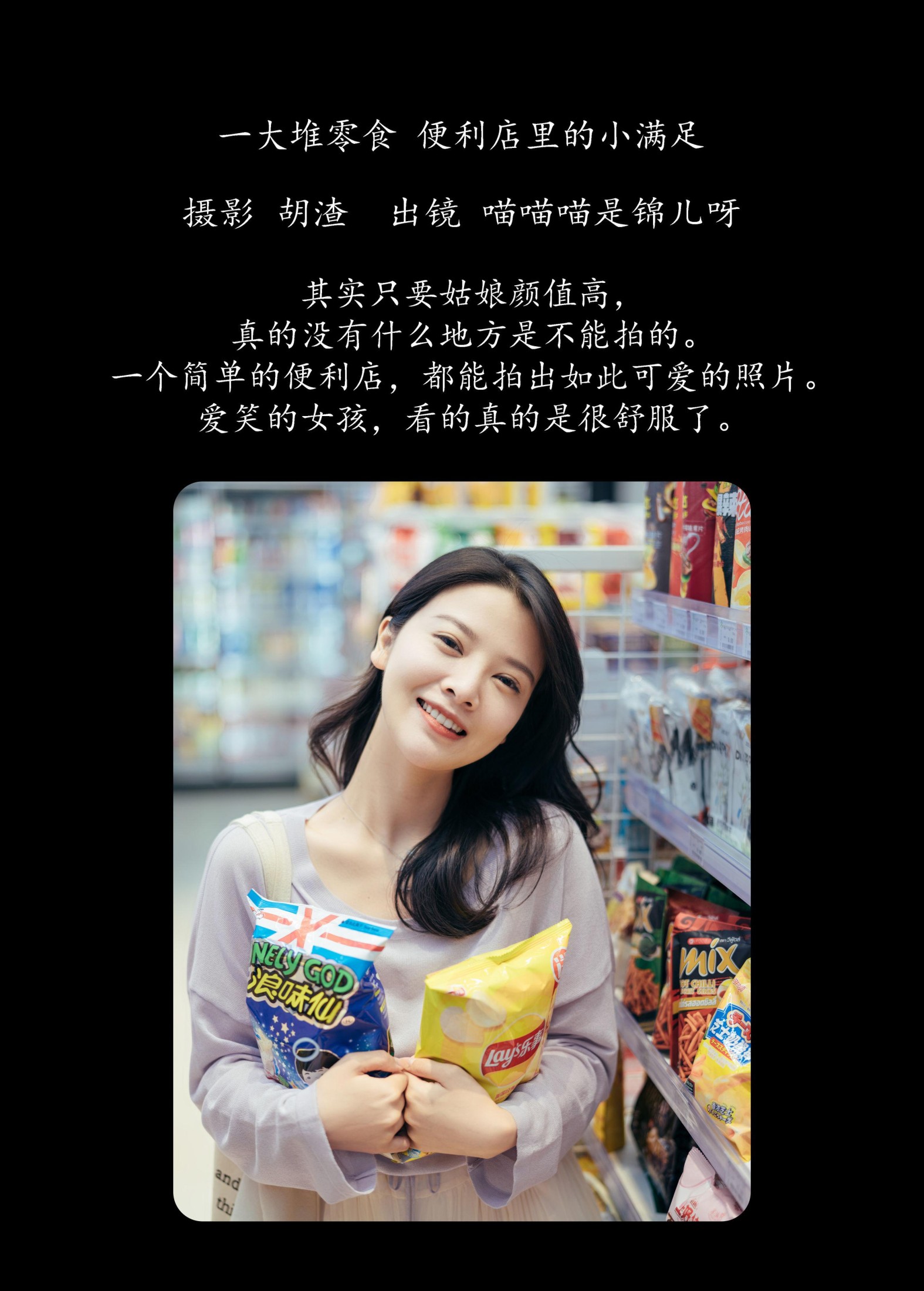 喵喵喵是锦儿呀 – 《一大堆零食，便利店里的小满足》[26P] 插图2